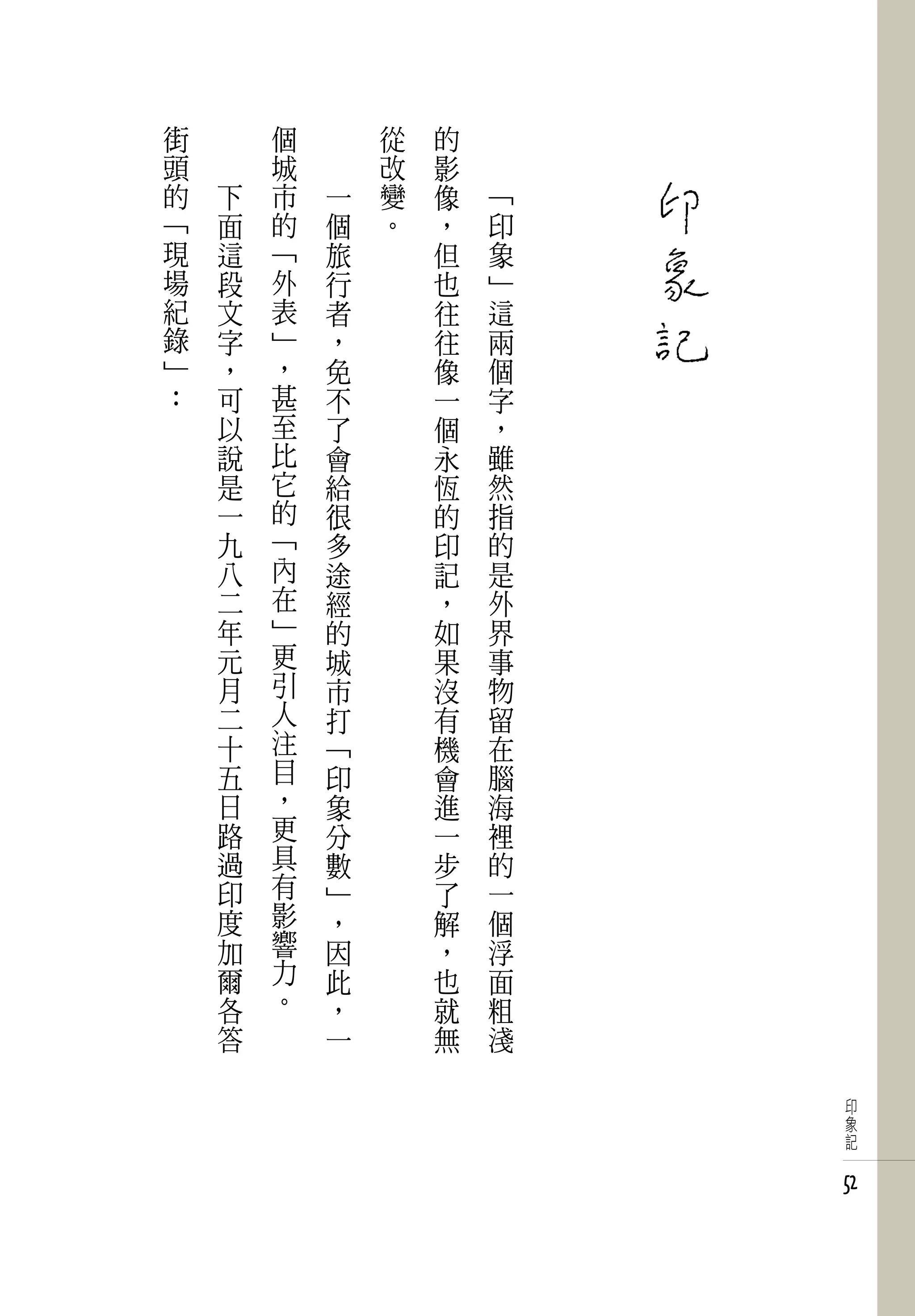 街   　       個   　       從   的   　
頭   　       城   　       改   影   　
的       下   市       一   變   像       「
「       面   的       個   。   ，       印
現       這   「       旅       但       象
場       段   外       行       也       」
紀       文   表       者       往       這
錄       字   」       ，       往       兩
」       ，   ，       免       像       個
：       可   甚       不       一       字
        以   至       了       個       ，
        說   比       會       永       雖
        是   它       給       恆       然
        一   的       很       的       指
        九   「       多       印       的
        八   內       途       記       是
        二   在       經       ，       外
        年   」       的       如       界
        元   更       城       果       事
        月   引       市       沒       物
        二   人       打       有       留
        十   注       「       機       在
        五   目       印       會       腦
        日   ，       象       進       海
        路   更       分       一       裡
        過   具       數       步       的
        印   有       」       了       一
        度   影       ，       解       個
        加   響       因       ，       浮
        爾   力       此       也       面
        各   。       ，       就       粗
        答           一       無       淺

                                         印
                                         象
                                         記


                                        52
 