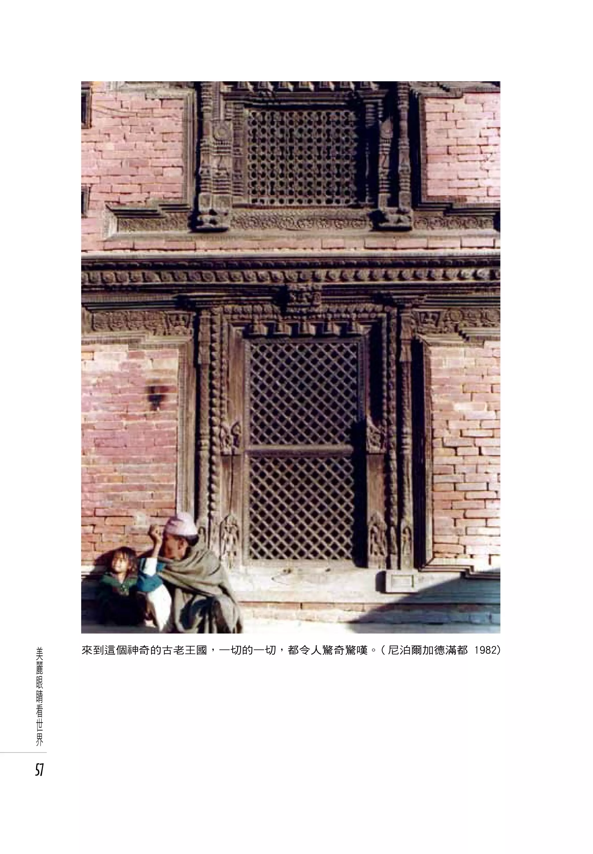 美    來到這個神奇的古老王國，一切的一切，都令人驚奇驚嘆。( 尼泊爾加德滿都 1982)
麗
眼
睛
看
世
界

57
 