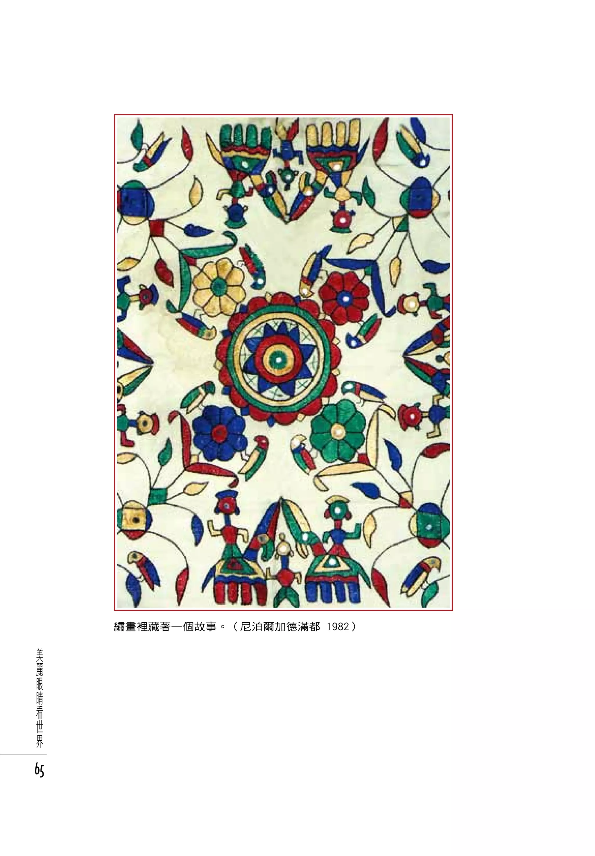 繡畫裡藏著一個故事。（尼泊爾加德滿都 1982）
 美
 麗
 眼
 睛
 看
 世
 界

65
 