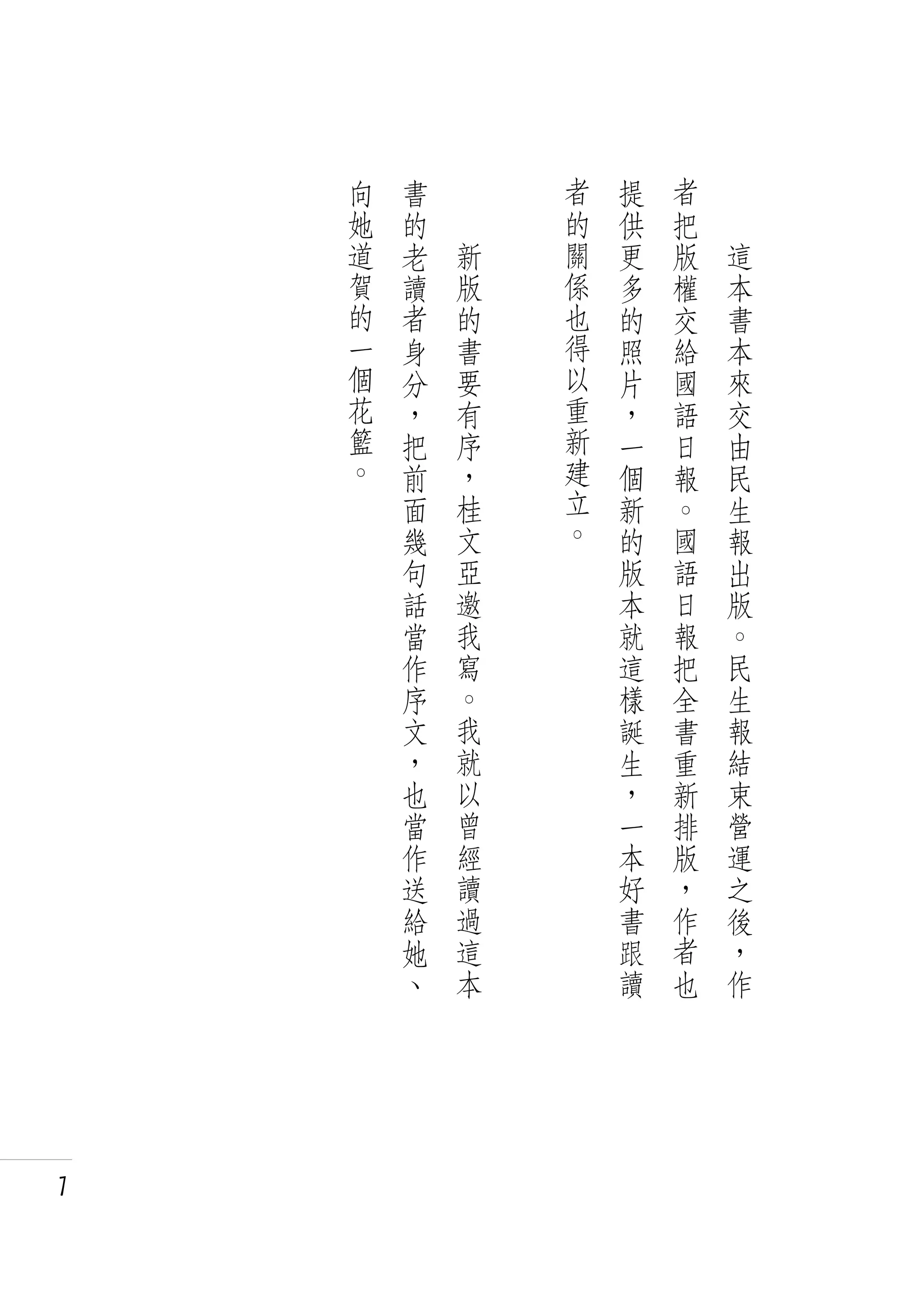 向   書   　       者   提   者   　
    她   的   　       的   供   把   　
    道   老       新   關   更   版       這
    賀   讀       版   係   多   權       本
    的   者       的   也   的   交       書
    一   身       書   得   照   給       本
    個   分       要   以   片   國       來
    花   ，       有   重   ，   語       交
    籃   把       序   新   一   日       由
    。   前       ，   建   個   報       民
        面       桂   立   新   。       生
        幾       文   。   的   國       報
        句       亞       版   語       出
        話       邀       本   日       版
        當       我       就   報       。
        作       寫       這   把       民
        序       。       樣   全       生
        文       我       誕   書       報
        ，       就       生   重       結
        也       以       ，   新       束
        當       曾       一   排       營
        作       經       本   版       運
        送       讀       好   ，       之
        給       過       書   作       後
        她       這       跟   者       ，
        、       本       讀   也       作




7
 
