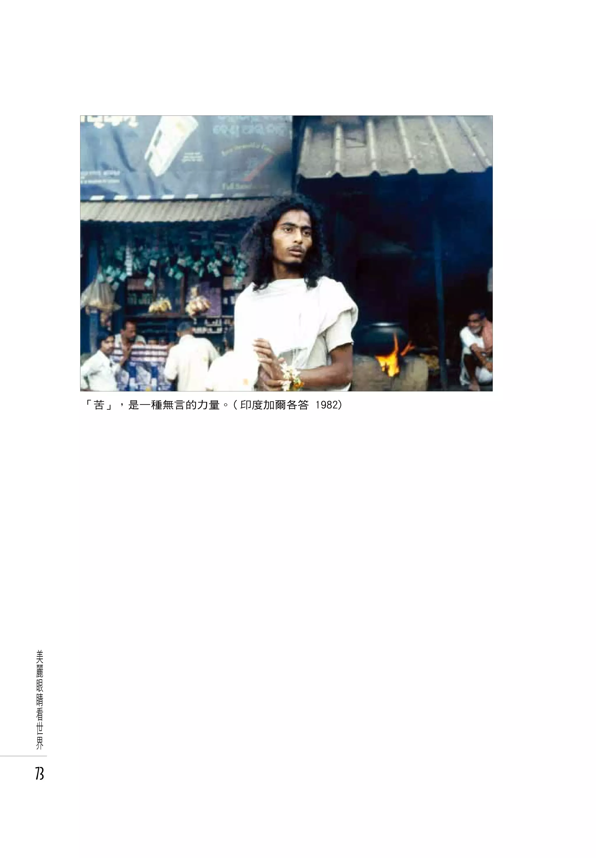 「苦」，是一種無言的力量。( 印度加爾各答 1982)




美
麗
眼
睛
看
世
界

73
 