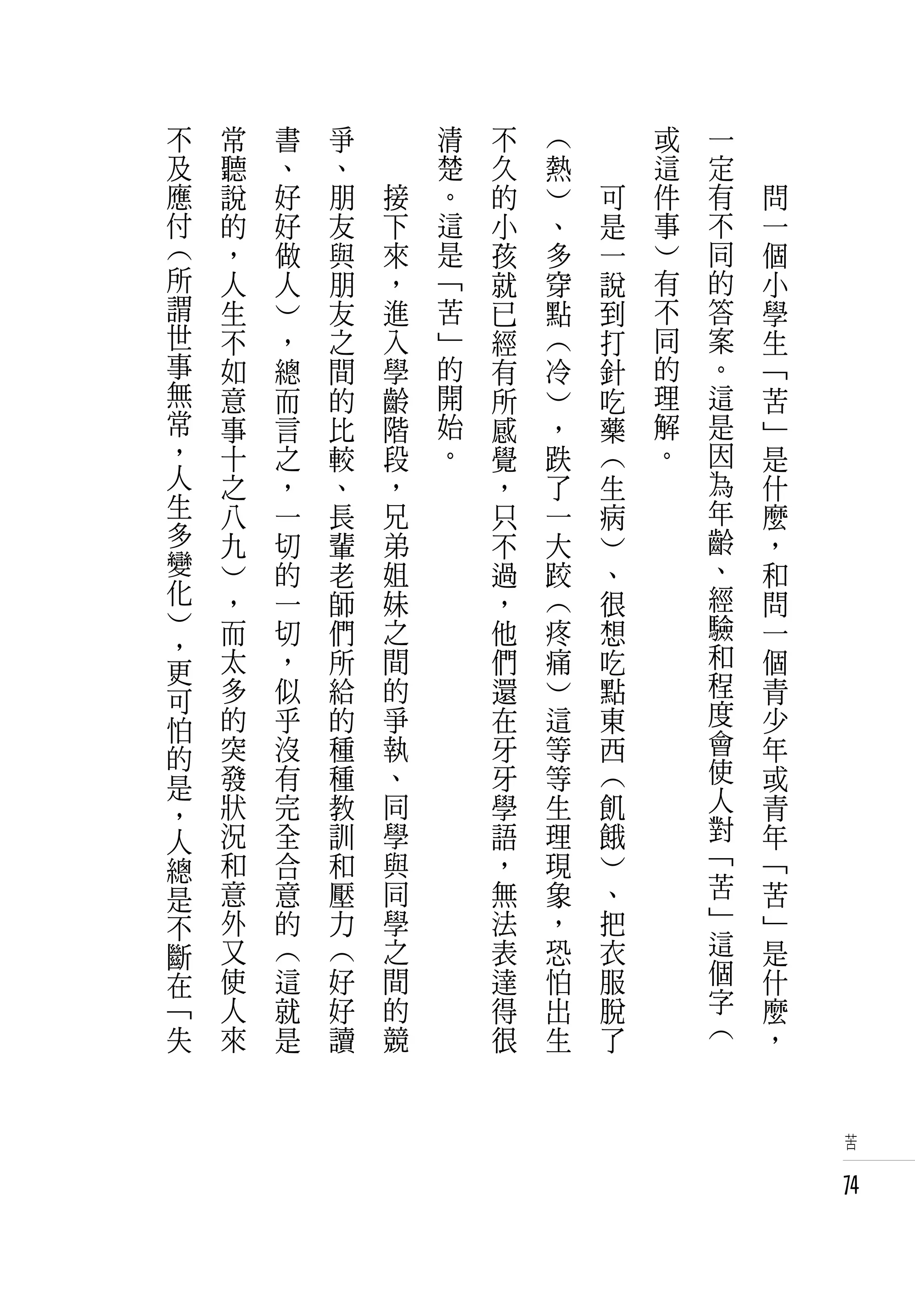 不   常   書   爭   　       清   不   （   　       或   一   　
及   聽   、   、   　       楚   久   熱   　       這   定   　
應   說   好   朋       接   。   的   ）       可   件   有       問
付   的   好   友       下   這   小   、       是   事   不       一
（   ，   做   與       來   是   孩   多       一   ）   同       個
所   人   人   朋       ，   「   就   穿       說   有   的       小
謂   生   ）   友       進   苦   已   點       到   不   答       學
世   不   ，   之       入   」   經   （       打   同   案       生
事   如   總   間       學   的   有   冷       針   的   。       「
無   意   而   的       齡   開   所   ）       吃   理   這       苦
常   事   言   比       階   始   感   ，       藥   解   是       」
，   十   之   較       段   。   覺   跌       （   。   因       是
人   之   ，   、       ，       ，   了       生       為       什
生   八   一   長       兄       只   一       病       年       麼
多   九   切   輩       弟       不   大       ）       齡       ，
變   ）   的   老       姐       過   跤       、       、       和
化   ，   一   師       妹       ，   （       很       經       問
）   而   切   們       之       他   疼       想       驗       一
，                                               和
更   太   ，   所       間       們   痛       吃               個
    多   似   給       的       還   ）       點       程       青
可                                               度
怕   的   乎   的       爭       在   這       東               少
    突   沒   種       執       牙   等       西       會       年
的                                               使
是   發   有   種       、       牙   等       （               或
    狀   完   教       同       學   生       飢       人       青
，                                               對
人   況   全   訓       學       語   理       餓               年
總   和   合   和       與       ，   現       ）       「       「
是   意   意   壓       同       無   象       、       苦       苦
不   外   的   力       學       法   ，       把       」       」
斷   又   （   （       之       表   恐       衣       這       是
在   使   這   好       間       達   怕       服       個       什
「   人   就   好       的       得   出       脫       字       麼
失   來   是   讀       競       很   生       了       （       ，


                                                            苦


                                                            74
 