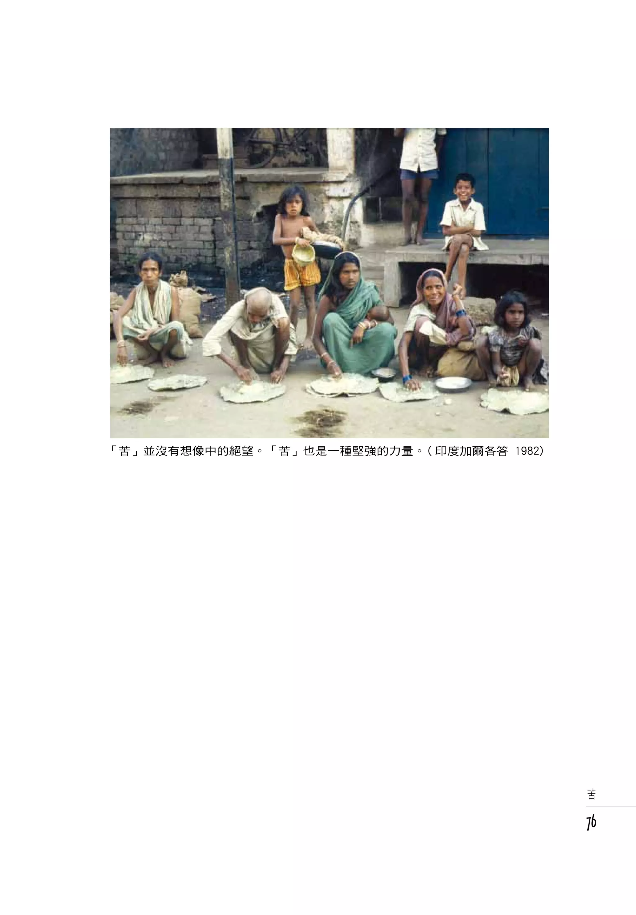 「苦」並沒有想像中的絕望。「苦」也是一種堅強的力量。( 印度加爾各答 1982)




                                            苦


                                           76
 