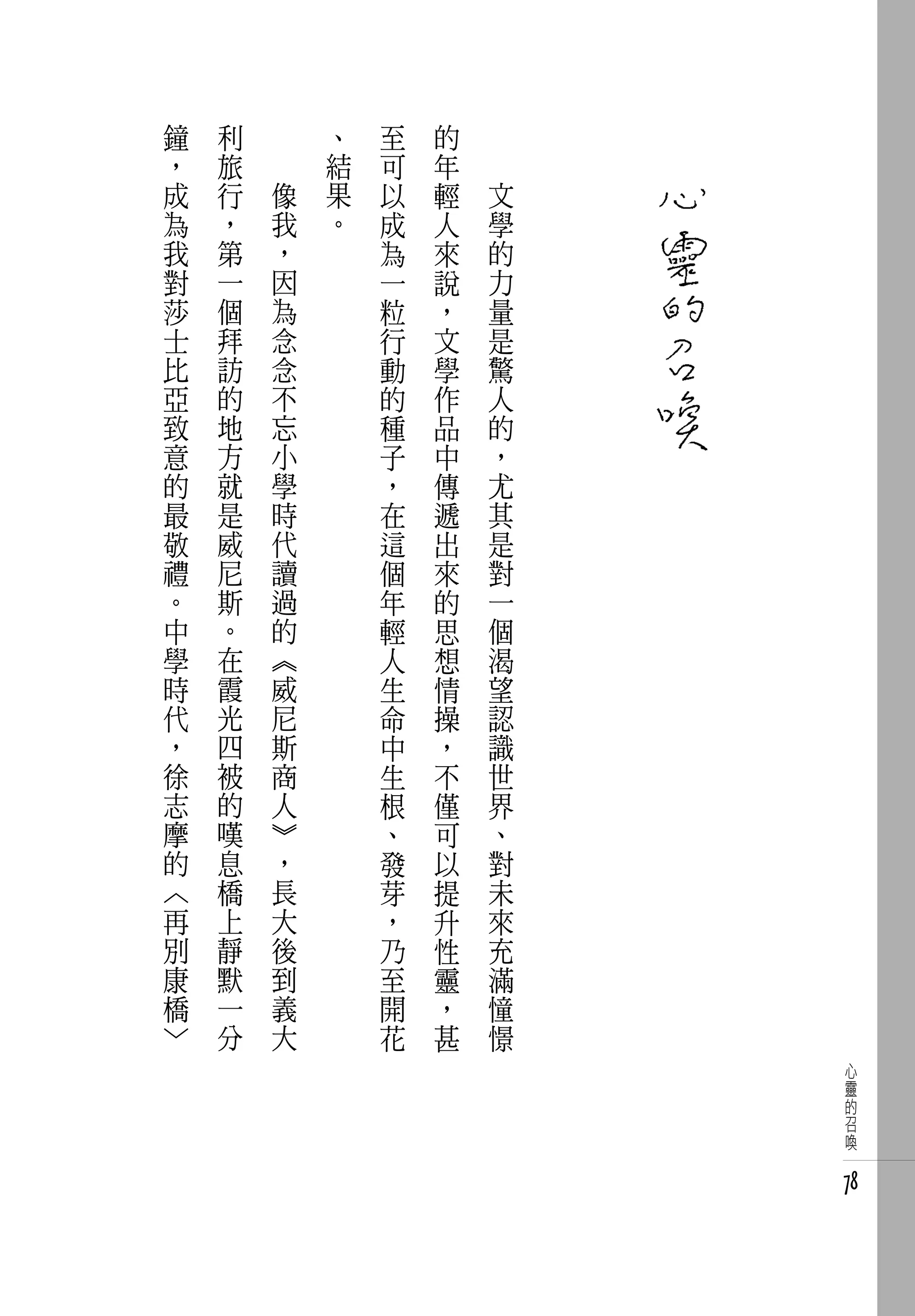 鐘       利   　       、   至   的   　
，       旅   　       結   可   年   　
成       行       像   果   以   輕       文
為       ，       我   。   成   人       學
我       第       ，       為   來       的
對       一       因       一   說       力
莎       個       為       粒   ，       量
士       拜       念       行   文       是
比       訪       念       動   學       驚
亞       的       不       的   作       人
致       地       忘       種   品       的
意       方       小       子   中       ，
的       就       學       ，   傳       尤
最       是       時       在   遞       其
敬       威       代       這   出       是
禮       尼       讀       個   來       對
。       斯       過       年   的       一
中       。       的       輕   思       個
學       在       《       人   想       渴
時       霞       威       生   情       望
代       光       尼       命   操       認
，       四       斯       中   ，       識
徐       被       商       生   不       世
志       的       人       根   僅       界
摩       嘆       》       、   可       、
的       息       ，       發   以       對
︿       橋       長       芽   提       未
    再   上       大       ，   升       來
    別   靜       後       乃   性       充
    康   默       到       至   靈       滿
    橋   一       義       開   ，       憧
    ﹀   分       大       花   甚       憬
                                         心
                                         靈
                                         的
                                         召
                                         喚


                                        78
 