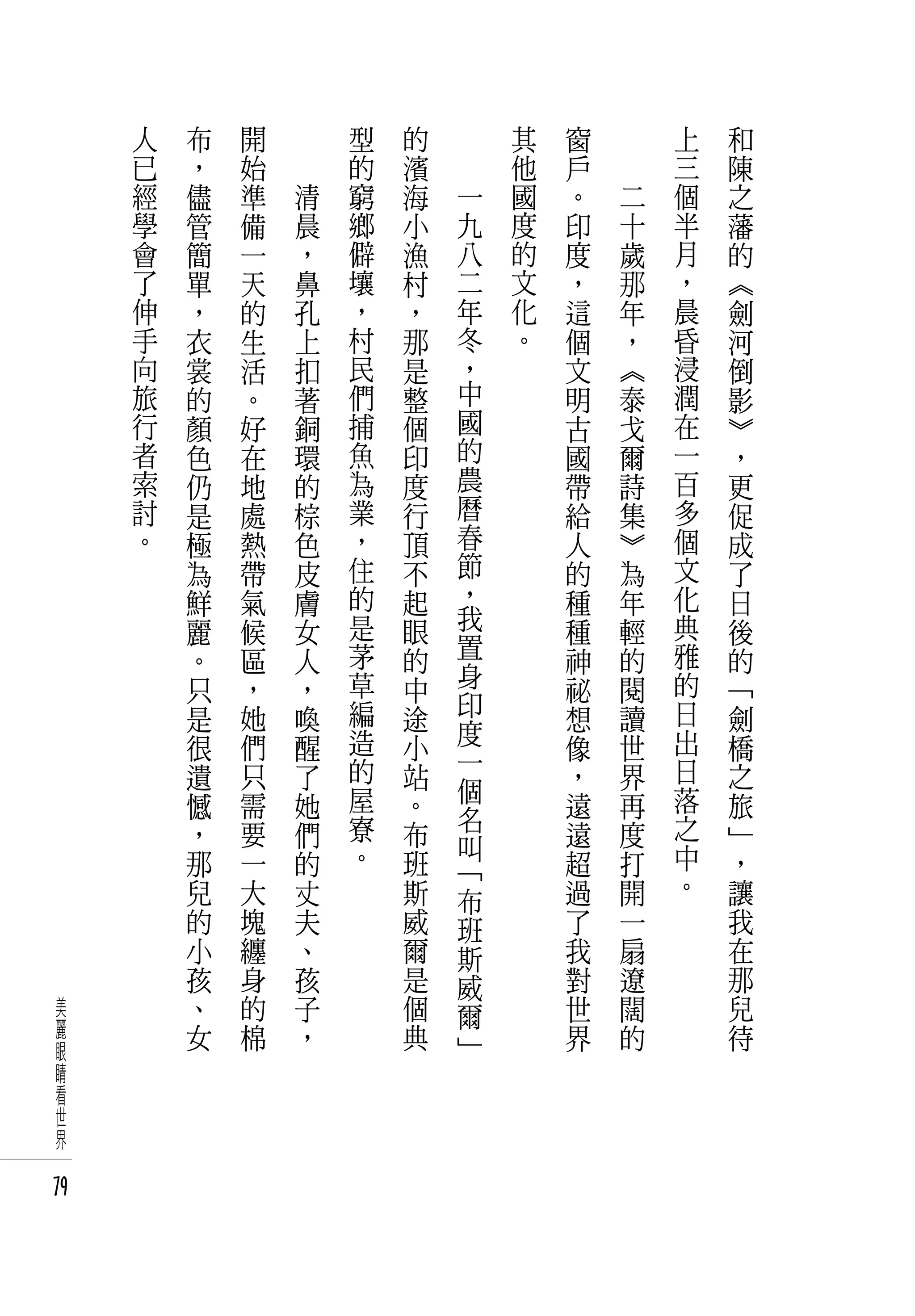 人   布   開   　       型   的   　       其   窗   　       上   和
     已   ，   始   　       的   濱   　       他   戶   　       三   陳
     經   儘   準       清   窮   海       一   國   。       二   個   之
     學   管   備       晨   鄉   小       九   度   印       十   半   藩
     會   簡   一       ，   僻   漁       八   的   度       歲   月   的
     了   單   天       鼻   壤   村       二   文   ，       那   ，   《
     伸   ，   的       孔   ，   ，       年   化   這       年   晨   劍
     手   衣   生       上   村   那       冬   。   個       ，   昏   河
     向   裳   活       扣   民   是       ，       文       《   浸   倒
     旅   的   。       著   們   整       中       明       泰   潤   影
     行   顏   好       銅   捕   個       國       古       戈   在   》
     者   色   在       環   魚   印       的       國       爾   一   ，
     索   仍   地       的   為   度       農       帶       詩   百   更
     討   是   處       棕   業   行       曆       給       集   多   促
     。   極   熱       色   ，   頂       春       人       》   個   成
         為   帶       皮   住   不       節       的       為   文   了
         鮮   氣       膚   的   起       ，       種       年   化   日
         麗   候       女   是   眼       我       種       輕   典   後
         。   區       人   茅   的       置       神       的   雅   的
         只   ，       ，   草   中       身       祕       閱   的   「
         是   她       喚   編   途       印       想       讀   日   劍
             們           造   小       度               世   出   橋
         很           醒               一       像
         遺   只       了   的   站               ，       界   日   之
                         屋           個                   落
         憾   需       她       。       名       遠       再       旅
         ，   要       們   寮   布               遠       度   之   」
                         。           叫                   中
         那   一       的       班       「       超       打       ，
         兒   大       丈       斯               過       開   。   讓
                                     布
         的   塊       夫       威       班       了       一       我
         小   纏       、       爾       斯       我       扇       在
         孩   身       孩       是       威       對       遼       那
 美       、   的       子       個       爾       世       闊       兒
 麗       女   棉       ，       典               界       的       待
 眼                                   ﹂
 睛
 看
 世
 界

79
 