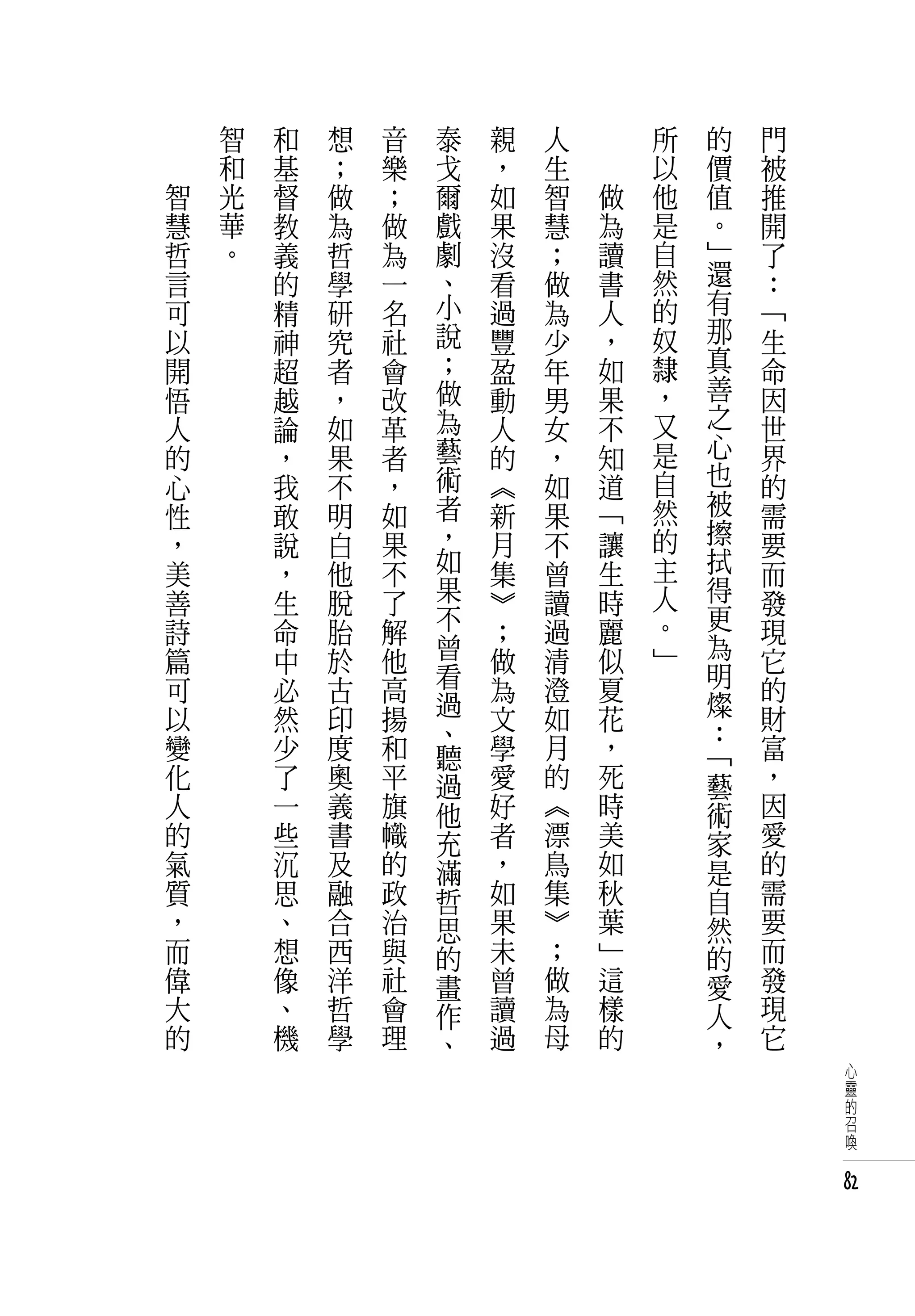 　       智   和   想   音   泰   親   人   　       所   的   門
　       和   基   ；   樂   戈   ，   生   　       以   價   被
    智   光   督   做   ；   爾   如   智       做   他   值   推
    慧   華   教   為   做   戲   果   慧       為   是   。   開
    哲   。   義   哲   為   劇   沒   ；       讀   自   」   了
    言       的   學   一   、   看   做       書   然   還   ：
    可       精   研   名   小   過   為       人   的   有   「
    以       神   究   社   說   豐   少       ，   奴   那   生
    開       超   者   會   ；   盈   年       如   隸   真   命
    悟       越   ，   改   做   動   男       果   ，   善   因
    人       論   如   革   為   人   女       不   又   之   世
    的       ，   果   者   藝   的   ，       知   是   心   界
    心       我   不   ，   術   《   如       道   自   也   的
    性       敢   明   如   者   新   果       「   然   被   需
    ，       說   白   果   ，   月   不       讓   的   擦   要
    美       ，   他   不   如   集   曾       生   主   拭   而
    善       生   脫   了   果   》   讀       時   人   得   發
    詩       命   胎   解   不   ；   過       麗   。   更   現
    篇       中   於   他   曾   做   清       似   」   為   它
    可       必   古   高   看   為   澄       夏       明   的
    以       然   印   揚   過   文   如       花       燦   財
                度   和   、       月       ，       ：   富
    變       少           聽   學                   「
    化       了   奧   平   過   愛   的       死       藝   ，
    人       一   義   旗   他   好   《       時       術   因
    的       些   書   幟   充   者   漂       美       家   愛
    氣       沉   及   的   滿   ，   鳥       如       是   的
    質       思   融   政   哲   如   集       秋       自   需
    ，       、   合   治   思   果   》       葉       然   要
    而       想   西   與   的   未   ；       」       的   而
    偉       像   洋   社   畫   曾   做       這       愛   發
    大       、   哲   會   作   讀   為       樣       人   現
    的       機   學   理   、   過   母       的       ，   它
                                                         心
                                                         靈
                                                         的
                                                         召
                                                         喚


                                                        82
 