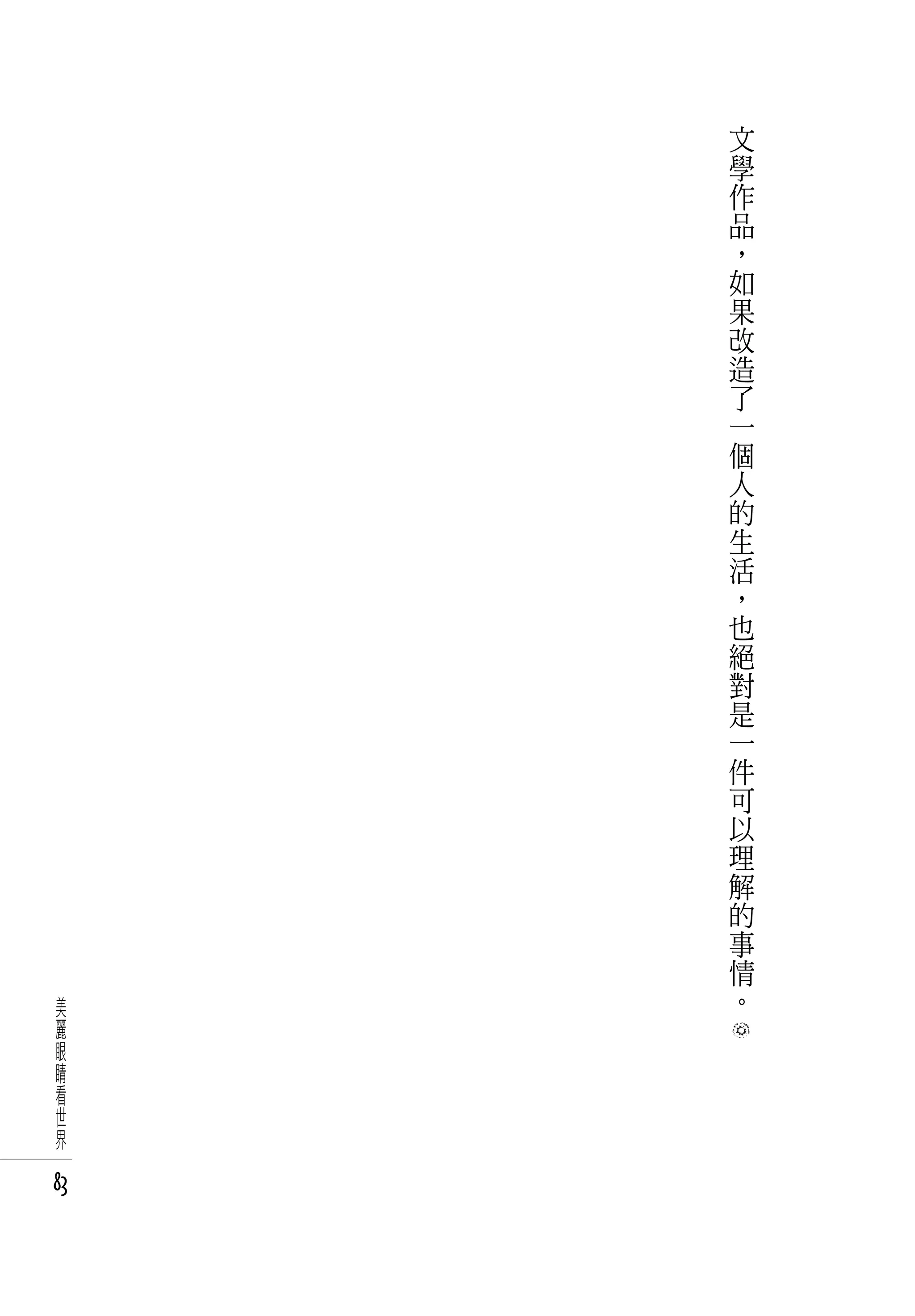 文
     學
     作
     品
     ，
     如
     果
     改
     造
     了
     一
     個
     人
     的
     生
     活
     ，
     也
     絕
     對
     是
     一
     件
     可
     以
     理
     解
     的
     事
     情
 美   。
 麗
 眼
 睛
 看
 世
 界

83
 