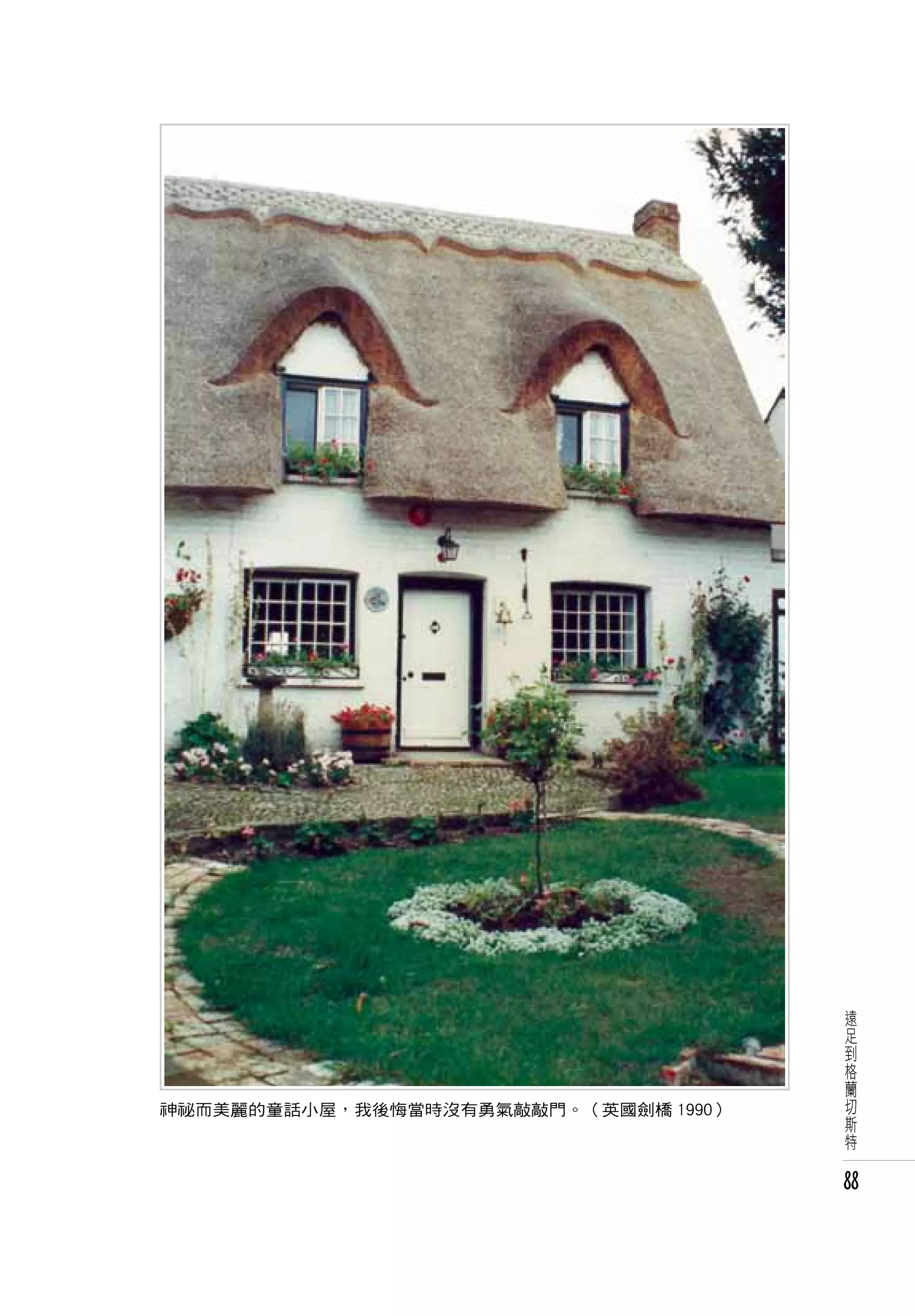 遠
                                      足
                                      到
                                      格
                                      蘭
                                      切
神祕而美麗的童話小屋，我後悔當時沒有勇氣敲敲門。（英國劍橋 1990）   斯
                                      特


                                      88
 