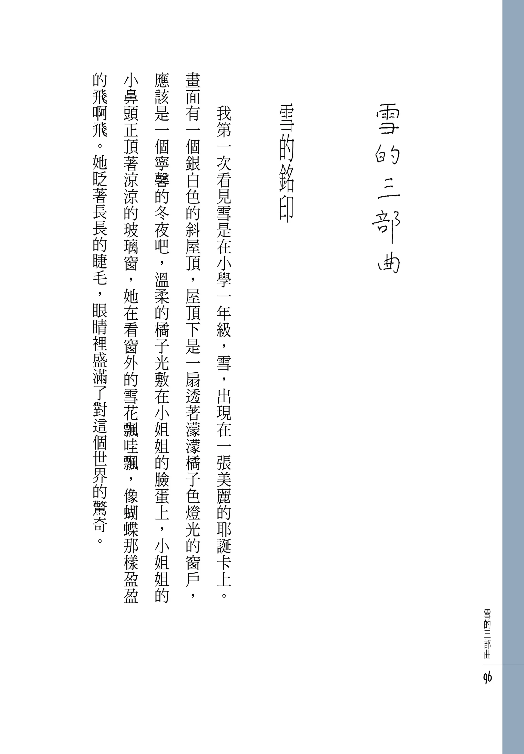 的   小   應   畫   　       　
飛   鼻   該   面   　
啊   頭   是   有       我       雪
飛
。
    正
    頂
        一
        個
            一
            個
                    第
                    一       的
她
眨
    著
    涼
        寧
        馨
            銀
            白
                    次
                    看
                            銘
著
長
    涼
    的
        的
        冬
            色
            的
                    見
                    雪
                            印
長   玻   夜   斜       是
的   璃   吧   屋       在
睫   窗   ，   頂       小
毛   ，   溫   ，       學
，   她   柔   屋       一
眼   在   的   頂       年
睛   看   橘   下       級
裡   窗   子   是       ，
盛   外   光   一       雪
滿   的   敷   扇       ，
了   雪   在   透       出
對   花   小   著       現
這   飄   姐   濛       在
個   哇   姐   濛       一
世   飄   的   橘       張
界   ，   臉   子       美
的   像   蛋   色       麗
驚   蝴   上   燈       的
奇   蝶   ，   光       耶
。   那   小   的       誕
    樣   姐   窗       卡
    盈   姐   戶       上
    盈   的   ，       。
                                雪
                                的
                                三
                                部
                                曲


                                96
 