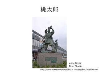 桃太郎




                           using Picnik
                           Peter Shanks
http://www.flickr.com/photos/44124362019@N01/3156460505
 
