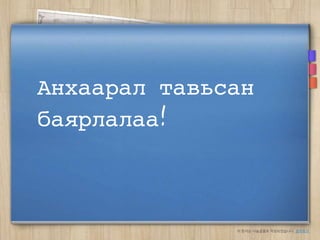 Анхаарал тавьсан
баярлалаа!



              이 문서는 나눔글꼴로 작성되었습니다. 설치하기
 