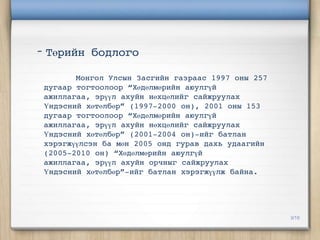 - Төрийн бодлого
        Монгол Улсын Засгийн газраас 1997 оны 257
 дугаар тогтоолоор “Хөдөлмөрийн аюулгүй
 ажиллагаа, эрүүл ахуйн нөхцөлийг сайжруулах
 Үндэсний хөтөлбөр” (1997-2000 он), 2001 оны 153
 дугаар тогтоолоор “Хөдөлмөрийн аюулгүй
 ажиллагаа, эрүүл ахуйн нөхцөлийг сайжруулах
 Үндэсний хөтөлбөр” (2001-2004 он)-ийг батлан
 хэрэгжүүлсэн ба мөн 2005 онд гурав дахь удаагийн
 (2005-2010 он) “Хөдөлмөрийн аюулгүй
 ажиллагаа, эрүүл ахуйн орчныг сайжруулах
 Үндэсний хөтөлбөр”-ийг батлан хэрэгжүүлж байна.




                                                    3/10
 
