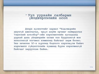 - Уул уурхайн салбарын
          үйлдвэрлэлийн осол


        Дээрх хүснэгтийг харвал “Хөдөлмөрийн
аюулгүй ажиллагаа, эрүүл ахуйн орчныг сайжруулах
Үндэсний хөтөлбөр”-ийн хэрэгжилтийн хугацаанд
уурхай дахь үйлдвэрийн ослын тоо буурсангүй мөн
ихэссэнгүй тогтмол хэмжээнд байгааг харж болно.
Энэ хичнээн ЗГ-х хүрээнд бодлого хэрэгжүүлж байвч
хэрэгжилт гүйцэтгэлийн түвшинд бүрэн хэрэгжихгүй
байгааг харуулсан байна.




                                                    7/10
 