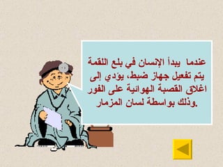عندما  يبدأ  الإنسان  في بلع  اللقمة  يتم تفعيل جهاز ضبط ،  يؤدي  إ لى اغلاق  القصبة  الهوائية على الفور وذلك بواسطة لسان المزمار . 