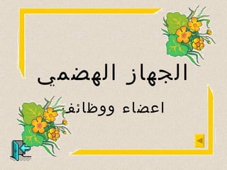 الجهاز الهضمي اعضاء ووظائف 