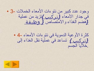 3-   وجود عدد كبير من نتوءات الأمعاء الخملات في جدار الأمعاء  { تركيب  } تزيد من عملية هضم الغذاء والامتصاص  {  وظيفة  } 4-   كثرة الأوعية الدموية في نتوءات الأمعاء  { تركيب  }   تساعد في عملية نقل الغذاء إلى خلايا الجسم . 