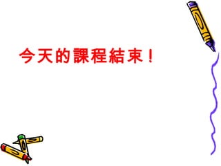 今天的課程結束 ! 