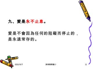 九 、 愛是 永不止息 。 愛是不會因為任何的阻礙而停止的， 是永遠常存的。 2011/9/7 屏東繁華國小 