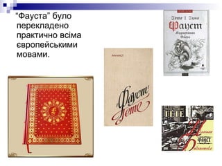 “ Фауста” було перекладено практично всіма європейськими мовами.  