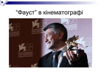 “ Фауст” в кінематографі 