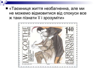 «Таємниця життя незбагненна, але ми не можемо відмовитися від спокуси все ж таки пізнати її і зрозуміти» 