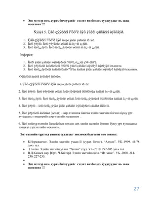 Энэ мэтээр ном, сурах бичгүүдийг сэдэвт холбогдох хуудсуудыг нь зааж
       жагсаана !!!

            Ñýäýâ 5. Çàõ çýýëèéí íºõöºë äýõ ýäèéí çàñãèéí òýíöâýð.

   1. Çàõ çýýëèéí íºõöºë äýõ ìакро ýäèéí çàñãèéí îð÷èë.
   2. Íèéò ýðýëò. Íèéò ýðýëòèéí øóãàì áà õ¿÷èí ç¿éëñ.
   3. Íèéò íèéë¿¿ëýëò. Íèéò íèéë¿¿ëýëòèéí øóãàì áà õ¿÷èí ç¿éëñ.

Реферат:

   1. Ìàêðî ýäèéí çàñãèéí òýíöâýðèéí íºõöºë, ò¿¿íèé çºð÷èãäºë.
   2. Íèéò ýðýëòèéí áóóðàëòèéí íºõöºëä ýäèéí çàñãèéí òýíöâýð ñýðãýýõ ìеханизм.
   3. Íèéò íèéë¿¿ëýëòèéí áàãàñàëòààð ººäºëæ áàéãàà ýäèéí çàñãèéí òýíöâýð ñýðãýýõ ìеханизм.

Õÿíàëòûí àæèëä áýëòãýõ àñóóëò:

1. Çàõ çýýëèéí íºõöºë äýõ ìакро ýäèéí çàñãèéí îð÷èë.

2. Íèéò ýðýëò. Íèéò ýðýëòèéí øóãàì. Íèéò ýðýëòèéã òîäîðõîéëæ áàéãàà õ¿÷èí ç¿éëñ.

3. Íèéò íèéë¿¿ëýëò. Íèéò íèéë¿¿ëýëòèéí øóãàì. Íèéò íèéë¿¿ëýëòèéã òîäîðõîéëæ áàéãàà õ¿÷èí ç¿éëñ.

4. Íèéò ýðýëò – íèéò íèéë¿¿ëýëò ýäèéí çàñãèéí òýíöâýðèéí çàãâàð áîëîõ íü.

5. Íèéò ýðýëòèéí áóóðàëò (өсөлт) – аар дээшилж байгаа эдийн засгийн богино буюу урт
хугацааны тэнцвэрийн сэргээлтийн механизм .

6. Íèéò нийлүүлэлтийн багасàëòын нөхцөл дэх эдийн засгийн богино буюу урт хугацааны
тэнцвэр сэргээлтийн механизм.

 Энэ сэдвийн хүрээнд уншиж судлахыг зөвлөмж болгосон ном зохиол:

       Б.Норжванчиг. Эдийн засгийн ухаан-II (сурах бичиг). “Адмон”. УБ.-1999. 44-78
       дахь тал.
        Т.Батаа. Эдийн засгийн ухаан. “Хатан” студ. УБ.-2010. 292-305 дахь тал.
       В.Д.Камаев нар. Орч. Ч.Баатар . Эдийн засгийн онол. “Их засаг”. УБ.-2008, 214-
       230, 227-230.

       Энэ мэтээр ном, сурах бичгүүдийг сэдэвт холбогдох хуудсуудыг нь зааж
       жагсаана !!!




                                                                                           27
 