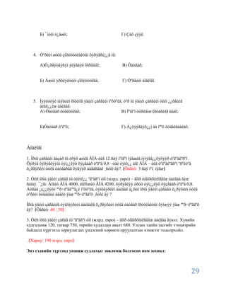 Б) ¯íèéí ò¿âøèí;                             Г) Çàõ çýýë.



   4. Òºðèéí øóóä çîõèöóóëàëòûí õýðýãñë¿¿ä íü:

       А)Ò¿ðãýòãýñýí ýëýãäýë õîðîãäîë;               В) Òàòâàð;


       Б) Àæèë ýðõëýëòèéí çîõèöóóëãà;                Г) Òºñâèéí áîäëîãî.



   5. Íýýëòòýé ìàÿãèéí õîëèìîã ýäèéí çàñãèéí íºõöºëä, òºð íü ýäèéí çàñãèéí òèéì ¿¿ðãèéã
      áèåë¿¿ëæ áàéäàã:
      А) Òàòâàð öóãëóóëàõ;                          В) Ìºíãºí òóñëàìæ ñóáñèä àâàõ;


       Б)Òàòâàð òºëºõ;                              Г) Á¿òýýãäýõ¿¿í áà íººö õóäàëäààëàõ.



Áîäëîãî

1. Îðíû çàñãèéí ãàçàð íü èðýõ æèëä ÄÍÁ-èéã 12 ñàÿ ìºíãºí íýãæèä íýìýãä¿¿ëýõýýð òºëºâëºñºí.
Õýðýâ õýðýãëýýíä òýì¿¿ëýõ õÿçãààð òºëºâ 0,8 –òàé òýíö¿¿ áîë ÄÍÁ – èéã òºëºâëºãñºí ºñºëòºä
õ¿ðãýõèéí òóëä òàòâàðûã õýäýýð áàãàñãàõ ¸ñòîé âý?. Õàðèó: 3 ñàÿ ìºí. íýãæ

2. Óëñ îðíû ýäèéí çàñàã íü òèéíõ¿¿ ºãºäñºì òîî (млрд. евро) – ãîîð òîäîðõîéëîãäîæ áàéãàà ãýæ
ñàíàÿ. ¯¿íä: Áîäèò ÄÍÁ 4000, áîëîìæèò ÄÍÁ 4200, õýðýãëýý óðóó òýì¿¿ëýõ õÿçãààð òºëºâ 0,8.
Áóñàä ¿ç¿¿ëýëò ººð÷ëºãäººã¿é íºõöºëä, òýíöâýðèéí áàéäàë á¿õèé îðíû ýäèéí çàñàãò õ¿ðýõèéí òóëä
òºðèéí õóäàëäàí àâàëò ÿàæ ººð÷ëºãäºõ ¸ñòîé âý ?

Îðíû ýäèéí çàñãèéã òýíöâýðèéí áàéäàëä õ¿ðãýõèéí òóëä òàòâàð îðóóëàëòûí õýìæýý ÿàæ ººð÷ëºãäºõ
âý? Õàðèó: 40 ; 50 .

3. Óëñ îðìû ýäèéì çàñàã ìü ºãºäñºì òîî (млрд. евро) – ãîîð òîäîðõîéëîãäîæ áàéãàà ãýвэл: Хувийн
хадгаламж 120, татвар 750, төрийн худалдан авалт 680. Улсын эдийн засгийг тэнцвэрийн
байдалд хүргэхэд зориулагдах үндэсний хөрөнгө оруулалтын хэмжээг тодолрхойл.

. Хариу: 190 млрд. евро .

Энэ сэдвийн хүрээнд уншиж судлахыг зөвлөмж болгосон ном зохиол:



                                                                                             29
 