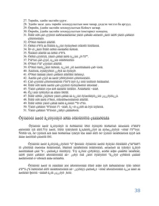 27. Төрийн, эдийн засгийн үүрэг.
   28. Эдийн засаг дахь төрийн зохицуулалтын мөн чанар, үндсэн чиглэл ба аргууд.
   29. Òөрийн, ýдийн засгийн зохицуулалтын Кейнсч загвар.
   30. Òөрийн, ýдийн засгийн зохицуулалтын ìонетарист концепц.
   31. Ìîíãîë óëñ çàõ çýýëèéí áàðèìæààëàëòàé ýäèéí çàñàãò øèëæèõ ¿åèéí ìàêðî ýäèéí çàñãèéí
       çîõèöóóëàëò.
   32. Òºðèéí ñàíãèéí áîäëîãî.
   33. Óëñûí òºñºâ áà Ìîíãîëä ò¿¿íèé õýëáýðøèí òîãòñîí îíöëîãóóä.
   34. Îð÷èí ¿åèéí Ìîíãîë óëñûí òàòâàðûí ñèñòåì.
   35. Ñàíãèéí áîäëîãî áà óëñûí òºñºâ.
   36. Óëñûí çýýëëýã, ýäèéí çàñàã äàõü ò¿¿íèé ¿ð íºëºº.
   37. Ìºíãºíèé çàõ çýýë, ò¿¿íèé òîäîðõîéëîëò
   38. Òºðèéí ìºíãº çýýëèéí áîäëîãî.
   39. Òºðèéí ñàíõ¿¿ãèéí ñèñòåì, ò¿¿íèé ¿éë àæèëëàãààíû çàð÷ìóóä.
   40. Áàíêóóä, òýäãýýðèéí ¿¿ðýã áà õýëáýð.
   41. Òºðèéí ãàäààä ýäèéí çàñãèéí áîäëîãûí ìåõàíèçì.
   42. Àæëûí çàõ çýýë áà àæèë ýðõëýëòèéí çîõèöóóëàëò.
   43. Çàõ çýýëèûí çîõèöóóëàëòûí íºõöºë äýõ õ¿í àìûí íèéãìèéí õàìãààëàë.
   44. Ìîíãîë óëñ äàõü àæëûí çàõ çýýëèéí õýëáýðøëèéí àñóóäàë .
   45. Ýäèéí çàñãèéí òýø áóñ áàéäëûí îéëãîëò. Àìüäðàëûí ÷àíàð.
   46. Õ¿í àìûí íýðëýñýí áà áîäèò îðëîãî.
   47. Ìîíãîë óëñûí ¿íäýñíèé ýäèéí çàñàã áà ò¿¿íèé õýìæèãäýõ¿¿íèé ¿ç¿¿ëýëò¿¿ä.
   48. Ìîíãîë óëñ äàõü òºðèéí, òîãòâîðæóóëàëòûí áîäëîãî.
   49. Ìîíãîë óëñûí ýäèéí çàñàã äàõü á¿òöèéí ººð÷ëºëò.
   50. Ýäèéí çàñãèéí ºñºëòèéí ìºí ÷àíàð, õ¿÷èí ç¿éëñ áà õýâ ìàÿãóóä.
   51. Ýäèéí çàñãèéí ºñºëòèéí ¿íäñýí çàãâàðóóä.

Õÿíàëòûí àæèë ã¿éöýòãýõ àðãà òîãòîëöîîíû çààâàðëàãà
       Õÿíàëòûí àæèë ã¿éöýòãýõ íü ñóðãàëòûí îðîéí õýëáýðò ñóðàëöàõ äàìæààíû òºãñãºë
øàòóóäûí íýã áîëíî.Ýíý àæèë, îíîëûí ìýäëýãèéã ã¿íçãèéð¿¿ëýõ áà áýõæ¿¿ëýõýä ÷óõàë íºëººòýé.
Ñîíñîã÷èä, õè÷ýýëèéã áèå äààí ñóðàëöàæ ìýäëýã îëæ àâàõ áîëîí õè÷ýýëèéí ìàòåðèàëóóä äýýð áèå
äààæ àæèëëàõ çàíøèëä îðíî.

        Õÿíàëòûí àæèë ã¿éöýòã¿¿ëýõèéí ºìíº îþóòàíä: õÿíàëòûí àæëûí ñýäýâò õîëáîãäîõ çºâëºãäñºí
íîì çîõèîëûã óíøóóëæ ñóäëóóëàõ, ïðàêòèê ìàòåðèëóóä öóãëóóëàõ, øèíæëæõ áà íýãòãýí ä¿ãíýõ
àæèëëàãààã çààí ºã÷, çàéëøã¿é õèéëãýíý. Ýíý á¿õíèé çýðýãöýý, æóðàì áóþó çààâðûí ìàòåðèàë,
ìàêðî ýäèéí çàñãèéí àñóóäëóóäûã àâ÷ ¿çñýí öàã ¿åèéí õýâëýëèéí ºã¿¿ëýë çýðãèéã çààâàë
àøèãëóóëàõ ó÷èðòàéã áàãø àíõààðíà.

        Õÿíàëòûí àæèë íü òàâèãäàí áóé àñóóëòóóäàä ëîãèê áóþó äýñ äàðààëàëòàé íÿãò íàðèéí
áºãººä çºâ õàðèóëàõ áîëîí ìàòåðèàëóóäûã àâ÷ ¿çýõäýý çàéëøã¿é ÷óõàë àñóóëòóóäûã ò¿¿æ àâàõ áà
àøèãëàõ îþóòíû ÷àäâàð ä¿éã ¿ç¿¿ëýõ ¸ñòîé.




                                                                                             38
 