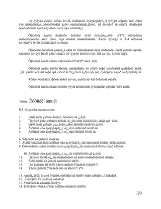 Íýã ñýäýâò çîõèîë, ñóðàõ áè÷èã, ñóðãàëòûí õýðýãëýãäýõ¿¿í ìýòýýñ ã¿íçãèé áóñ, ëîãèê
äýñ äàðààëàëã¿é, àñóóëòóóäûã á¿ðýí òàéëáàðëààã¿éãýýð, ýõ áè÷ãýýñ íü çàâõºí ìåõàíèêààð
õóóëáàðëàñàí àæëûã õÿíàëòûí àæèë ãýæ òîîöäîãã¿é.

        Õÿíàëòûí àæëûã ñòàíäàðò õóóäñàí äýýð õýëáýðø¿¿ëñýí áºãººä õàâòàñëàæ
òîâõèìîëæóóëñàí áàéõ ¸ñòîé. Á¿õ õóóäàñ äóãààðëàãäàíà. Àæëûí õýìæýý íü À-4 ôîðìàòàä
áè÷èãäñýí 18-20 õóóäàñ áàéõ ó÷èðòàé.

      Òèòóëüíû õóóäñàíä çàéëøã¿é çààõ íü: Óëààíáààòàð äýýä ñóðãóóëü, ýäèéí çàñãèéí òýíõèì,
ñàëáàðûí õè÷ýýë ìàêðî ýäèéí çàñàã , õè÷ýýëèéí ãðóïïûí íîìåð, îâîã áà íýð , ãýðèéí õàÿã.

         Õÿíàëòûí àæèëä áàðüæ áàðèìòëàõ òºëºâëºãºº áàéõ ¸ñòîé.

        Õÿíàëòûí àæëûí ýöýñò îþóòàí, àøèãëàãäñàí ýõ çîõèîë áóþó ìàòåðèàëûí æàãñààëò áàéíà.
¯¿íä: çîõèîã÷èéí îâîã áóþó íýð, çîõèîë áà ºã¿¿ëëèéí á¿ðýí íýð, õîò, õýâëýëèéí ãàçàð áà õýëýãäñýí îí.

         Ýöñèéí õóóäñàíä: îþóòàí íýðýý áè÷èæ, àæëûã áè÷ñýí õóãàöààã òàâèíà.

         Õÿíàëòûí àæëûã óäààõ óëèðëûí ýõýíä ñóðãóóëèéí ìýðãýæëèéí òýíõèìä ºãñºí áàéíà.



Найм.     Êóðñèéí àæиë:
8.1. Курсийн ажлын сэдэв

1.       Ìàêðî ýäèéí çàñãèéí îáúåêò, ñóáúåêò áà ¿¿ðýã.
2.       ¯íäýñíèé ýäèéí çàñãèéí ñèñòåì, ò¿¿íèé àðãà òîãòîëöîîíû ¿íäñýí çàð÷ìóóä.
3.       Ìàêðî ýäèéí çàñãèéí ¿ç¿¿ëýëò¿¿äèéí àãóóëãà õèéãýýä á¿òýö.
4.       Äîòîîäûí íèéò á¿òýýãäýõ¿¿í, ò¿¿íèéã çàðäëààð òîîöîõ íü.
5.       Äîòîîäûí íèéò á¿òýýãäýõ¿¿í, ò¿¿íèéã îðëîãîîð òîîöîõ íü.

6. Ýðýëòèéí áà çàðäëûí èíôèëÿö.
7. Áîãèíî õóãàöààí äàõü äîòîîäûí íèéò á¿òýýãäýõ¿¿íèé äèíàìèêèéã ïðîãíîç÷èëàõ àðãóóä.
8. Óðò õóãàöààí äàõü äîòîîäûí íèéò á¿òýýãäýõ¿¿íèé äèíàìèêèéã ïðîãíîç÷èëàõ àðãóóä.

      10. Äîòîîäûí íèéò á¿òýýãäýõ¿¿í, ò¿¿íèé òîäîðõîéëîëò áà á¿òýö.
11.       ¯íäýñíèé îðëîãî, ò¿¿íèé õóâààðèëàëò áà äàõèí õóâààðèëàëòûí ìåõàíèçì.
12.       Àìèíû îðëîãî áà ýöñèéí àøèãëàëòûí îðëîãî .
13.       ¯åò äàâòàìæ áîë ìàêðî ýäèéí çàñãèéí õºãæëèéí õýëáýð ìºí.
14.       Ýäèéí çàñãèéí õºãæëèéí óðò áà áîãèíî ìº÷ëºã.

15. Àæèëã¿éäýë, ò¿¿íèé õýëáýð, øàëòãààí áà íèéãýì-ýäèéí çàñãèéí ¿ð äàãàâàð.
16. Èíôèëÿöûí ìºí ÷àíàð áà øàëòãààí.
17. Ýðýëòèéí áà çàðäëûí èíôèëÿö.
14. Èíôèëÿöûí ýñðýã, òºðèéí òîãâîðæóóëàëòûí áîäëîãî.

                                                                                               39
 