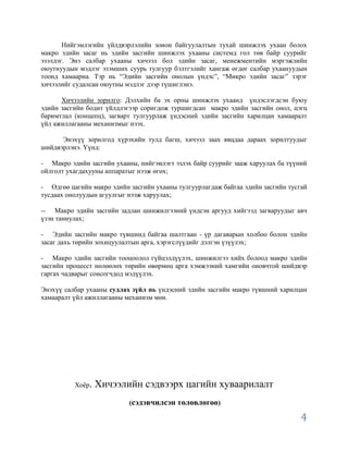 Нийгэмлэгийн үйлдвэрлэлийн зоион байгуулалтын тухай шинжлэх ухаан болох
макро эдийн засаг нь эдийн засгийн шинжлэх ухааны системд гол төв байр суурийг
эзэлдэг. Энэ салбар ухааны хичээл бол эдийн засаг, менежментийн мэргэжлийн
оюутнуудын мэдлэг эзэмших суурь тулгуур бэлтгэлийг хангаж өгдөг салбар ухаануудын
тоонд хамаарна. Тэр нь “Эдийн засгийн онолын үндэс”, “Микро эдийн засаг” зэрэг
хичээлийг судалсан оюутны мэдлэг дээр түшиглэнэ.

      Хичээлийн зорилго: Дэлхийн ба эх орны шинжлэх ухаанд үндэслэгдсэн буюу
эдийн засгийн бодит үйлдлэгээр соригдож туршигдсан макро эдийн засгийн онол, цэгц
баримтлал (концепц), загварт тулгуурлаж үндэсний эдийн засгийн харилцан хамааралт
үйл ажиллагааны механизмыг нээх.

      Энэхүү зорилгод хүрэхийн тулд багш, хичээл заах явцдаа дараах зорилтуудыг
шийдвэрлэнэ. Үүнд:

- Макро эдийн засгийн ухааны, нийгэмлэгт эзлэх байр суурийг зааж харуулах ба түүний
ойлголт ухагдахууны аппаратыг нээж өгөх;

- Өдгөө цагийн макро эдийн засгийн ухааны тулгуурлагдаж байгаа эдийн засгийн тусгай
тусдаах онолуудын агуулгыг нээж харуулах;

-- Макро эдийн засгийн задлан шинжилгээний үндсэн аргууд хийгээд загваруудыг авч
үзэн таниулах;

- Эдийн засгийн макро түвшинд байгаа шалтгаан - үр дагаварын холбоо болон эдийн
засаг дахь төрийн зохицуулалтын арга, хэрэгслүүдийг дэлгэн үзүүлэх;

- Макро эдийн засгийн тооцоолол гүйцэлдүүлэх, шинжилгээ хийх болоод макро эдийн
засгийн процесст нөлөөлөх төрийн өвөрмөц арга хэмжээний хамгийн оновчтой шийдвэр
гаргах чадварыг сонсогчдод мэдүүлэх.

Энэхүү салбар ухааны судлах зүйл нь үндэсний эдийн засгийн макро түвшний харилцан
хамааралт үйл ажиллагааны механизм мөн.




          Хоѐр.   Хичээлийн сэдвээрх цагийн хуваарилалт
                           (сэдэвчилсэн төлөвлөгөө)

                                                                                 4
 