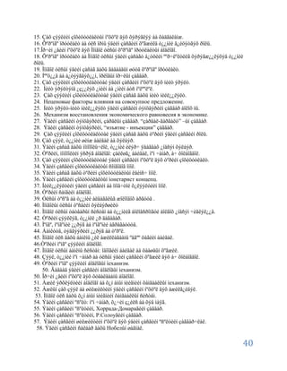 15. Çàõ çýýëèéí çîõèöóóëàëòûí íºõöºë äýõ õýðýãëýý áà õàäãàëàìæ.
16. Õºðºíãº îðóóëàëò áà óëñ îðíû ýäèéí çàñãèéí õºãæèëä ò¿¿íèé ã¿éöýòãýõ ðîëü.
17.Îð÷èí ¿åèéí íºõöºë äýõ Ìîíãîë óëñûí õºðºíãº îðóóëàëòûí áîäëîãî.
18. Õºðºíãº îðóóëàëò áà Ìîíãîë óëñûí ýäèéí çàñàãò á¿òöèéí ººð÷ëºëòèéã õýðýãæ¿¿ëýõýä ò¿¿íèé
ðîëü.
19. Ìîíãîë óëñûí ýäèéí çàñàã äàõü ãàäààäûí øóóä õºðºíãº îðóóëàëò.
20. Íººö¿¿ä áà á¿òýýãäýõ¿¿í, îðëîãûí îð÷ëûí çàãâàð.
21. Çàõ çýýëèéí çîõèöóóëàëòòàé ýäèéí çàñãèéí íºõöºë äýõ íèéò ýðýëò.
22. Íèéò ýðýëòýíä ¿ç¿¿ëýõ ¿íèéí áà ¿íèéí áóñ íºëººëºë.
23. Çàõ çýýëèéí çîõèöóóëàëòòàé ýäèéí çàñàã äàõü íèéò íèéë¿¿ëýëò.
24. Неценовые факторы влияния на совокупное предложение.
25. Íèéò ýðýëò-íèéò íèéë¿¿ëýëò ýäèéí çàñãèéí òýíöâýðèéí çàãâàð áîëîõ íü.
26. Механизм восстановления экономического равновесия в экономике.
27. Ýäèéì çàñãèéì òýìöâýðèéì, çàðäëûì çàãâàð. “çàðäàë-ãàðãàëò” –ûí çàãâàð.
28. Ýäèéí çàñãèéí òýíöâýðèéí, “изъятие - инъекции” çàãâàð.
29. Çàõ çýýëèéí çîõèöóóëàëòòàé ýäèéí çàñàã äàõü òºðèéí ýäèéí çàñãèéí ðîëü.
30. Çàõ çýýë, ò¿¿íèé øèíæ áàéäàë áà õýëáýð.
31. Ýäèéí çàñàã äàõü ìîíîïîëü÷ëîë, ò¿¿íèé èëýð÷ ÿâàãäàõ ¿íäñýí õýëáýð.
32. Òºðèéí, ìîíîïîëèéí ýñðýã áîäëîãî: çàéëøã¿ áàéäàë, ìºí ÷àíàð, à÷ õîëáîãäîë.
33. Çàõ çýýëèéí çîõèöóóëàëòòàé ýäèéí çàñãèéí íºõöºë äýõ òºðèéí çîõèöóóëàëò.
34. Ýäèéí çàñãèéí çîõèöóóëàëòûí ñîíãîäîã îíîë.
35. Ýäèéí çàñàã äàõü òºðèéí çîõèöóóëàëòûí êåéíñ÷ îíîë.
36. Ýäèéí çàñãèéí çîõèöóóëàëòûí ìонетарист концепц.
37. Íèéë¿¿ëýëòèéí ýäèéí çàñãèéí áà îíîâ÷òîé õ¿ëýýëòèéí îíîë.
38. Òºðèéí ñàíãèéí áîäëîãî.
39. Óëñûí òºñºâ áà ò¿¿íèé àëäàãäëûã æîëîîäîõ àðãóóä .
40. Ìîíãîëûí óëñûí òºñâèéí õýëáýðøèëò
41. Ìîíãîë óëñûí òàòâàðûí ñèñòåì áà ò¿¿íèéã áîëîâñðîíãóé áîëãîõ ¿íäñýí ÷èãëýë¿¿ä.
42. Òºðèéí çýýëëýã, ò¿¿íèé ¿ð äàãàâàð.
43. Ìºíãº, ìºíãºíèé ¿¿ðýã áà ìºíãºíèé àãðåãàòóóä.
44. Áàíêóóä, òýäãýýðèéí ¿¿ðýã áà òºðºë.
45. Ìîíãîë óëñ äàõü áàíêíû ¿éë àæèëëàãààíû ºäãºº öàãèéí áàéäàë.
46.Òºðèéí ìºíãº çýýëèéí áîäëîãî.
47. Ìîíãîë óëñûí áàíêíû ñèñòåì: îäîîãèéí áàéäàë áà öààøäûí õºãæèë.
48. Çýýë, ò¿¿íèé ìºí ÷àíàð áà óëñûí ýäèéí çàñãèéí õºãæèë äýõ à÷ õîëáîãäîë.
49. Òºðèéí ìºíãº çýýëèéí áîäëîãûí ìеханизм.
    50. Ãàäààä ýäèéí çàñãèéí áîäëîãûí ìеханизм.
50. Îð÷èí ¿åèéí íºõöºë äýõ õóäàëäààíû áîäëîãî.
51. Àæèë ýðõëýëòèéí áîäëîãî áà õ¿í àìûí íèéãìèéí õàìãààëëûí ìеханизм.
52. Àæëûí çàõ çýýë áà øèëæèëòèéí ýäèéí çàñãèéí íºõöºë äýõ àæèëã¿éäýë.
 53. Ìîíãîë óëñ äàõü õ¿í àìûí íèéãìèéí õàìãààëëûí ñèñòåì.
54. Ýäèéí çàñãèéí ºñºëò: ìºí ÷àíàð, õ¿÷èí ç¿éëñ áà õýâ ìàÿã.
55. Ýäèéí çàñãèéí ºñºëòèéí, Хоррада-Домараãèéí çàãâàð.
56. Ýäèéì çàñãèéì ºñºëòèéì, Р.Солоуãèéì çàãâàð.
57. Ýäèéí çàñãèéí øèëæèëòèéí íºõöºë äýõ ýäèéí çàñãèéí ºñºëòèéí çàãâàð÷ëàë.
  58. Ýäèéí çàñãèéí ñàëáàð äàõü Нобелûí øàãíàë.

                                                                                         40
 