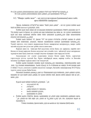 59. Çàõ çýýëèéí çîõèöóóëàëòòàé ýäèéí çàñãèéí íºõöºë äýõ ºðñºëäººíèé õýëáýð¿¿ä.
     60. Çàõ çýýëèéí çîõèöóóëãàòàé ýäèéí çàñãèéí ¿éë àæèëëàãààíû íºõöºë¿¿ä.

   8.3. “Макро эдийн засаг” – ын хичээлээр курсын дамжааны ажил хийх
                         арга òîãòîëöîîíû зааварлага

        Îþóòàí, ñóðãàëòûí òºëºâëºãººíèé äàãóó “Ìàêðî ýäèéì çàñàã” – èéí õè÷ýýëèéí êóðñûí àæèë
õèéõ áà ñîðèë шалгалт ã¿éöýòãýõ ¸ñòîé.
        Êóðñûí àæèë õèéõ ÿâäàë áîë óã äàìæààíä ñóðàëöàõ àæèëëàãààíû òºãñãºë øàòóóäûí íýã ìºí.
Ýíä õèéñýí àæèë íü îþóòàí, õè÷ýýëèéã áèå äààí ñóðàëöààä îëæ àâñàí áà õè÷ýýëèéí ìàòåðèàëóóä
äýýð áèå äààæ àæèëëààä òîãòîîæ àâñàí îíîëûí ìýäëýãèéã ã¿íçãèéð¿¿ëýõ áóþó áàòæóóëàõàä
èõýýõýí òóñ äýìæëýã ¿ç¿¿ëäýã
        Êóðñûí àæèë õèéõèéí ºìíº, îþóòàí ººðºº õè÷ýýëèéí õºòºëáºðò çºâëºãäºí áàéãàà íîì çîõèîë
ñóäëàõ áîëîí öóãëóóëàõ, øèíæëýõ, ïðàêòèê òàòåðèàëóóä íýãòãýõ àæèëëàãààã õýðýãæ¿¿ëíý.
Үүний зэрэгцээ, хэм хэмжээ журамлалын болон зааварлагын материалууд, макро эдийн
засгийн асуудал авч үзсэн цаг үеийн хэвлэл ашиглана..
        Курсын ажил нь тавигдан буй асуултанд логик буюу дэс дараалал, нарийн нягт
бөгөөд яг ѐсоор хариулах болоод асуудлыг авч үзэхийн тулд зайлшгүй чухал материалыг
түүвэрлэн авах буюу ашиглах талаарх оюутны чадварыг заан харуулах ѐстой.
        Асуудлуудыг нэг сэдэвт судалгааны зохиол болон сурах бичиг, сургалтын
хэрэглэхүүн мэтээс гүнзгий бус, бүрэн тайлбаргүй авсан, өөрөөр хэлбэл эх бичгийн
механик хуулбарыг курсын ажил гэж тооцдоггүй.
        Êóðñûí àæëûã ñòàíäàðò õóóäñàí äýýð õýëáýðø¿¿ëýí õàâòàñëàæ, òîâõèìîëæóóëñàí áàéõ
¸ñòîé. Á¿õ õóóäàñ äóãààðëàãäàíà. Àæëûí õýìæýý íü À-4 ôîðìàòàä áè÷èãäñýí 30-40 õóóäàñ áàéõ
ó÷èðòàé. Гэхдээ, сонгосон сэдвийн онцлогоос хамаарч, багшийн зөвшөөрснөөр 20-25 буюу
түүнээс доош хуудас байж болно.
        Òèòóëüíû õóóäñàíä çàéëøã¿é çààõ íü: Óëààíáààòàð äýýä ñóðãóóëü, ýäèéí çàñãèéí òýíõèì,
ñàëáàðûí õè÷ýýë ìàêðî ýäèéí çàñàã , õè÷ýýëèéí ãðóïïûí íîìåð, îþóòíû áîëîîä áàãøèéí îâîã áà íýð ,
ãàðûí ¿ñýã.

       Курсûí àæèë äàðààõ õýñãýýñ á¿ðýëääýã. ¯¿íä:
                      титульнû áè÷èã,
                      òºëºâëºãºº,
                      ¿íäñýí õýñýã (2-3 àñóóëò),
                      àæëûí òàëààðõ ä¿ãíýëò,
                      àøèãëàãäñàí íîì çîõèîë.
       Êóðñûí àæëûí òºãñãºëä: îþóòàí, àøèãëàãäñàí ýõ çîõèîë áóþó ìàòåðèàëûí æàãñààëò áàéíà.
       ¯¿íä: çîõèîã÷èéí îâîã áóþó íýð, çîõèîë áà ºã¿¿ëëèéí á¿ðýí íýð, õîò, õýâëýëèéí ãàçàð áà
       õýëýãäñýí îí.
               Ýöñèéí õóóäñàíä, îþóòíû ãàðûí ¿ñýã áà àæëûã áè÷ñýí õàãàöàà îãíîî áàéíà.


                                                                                           41
 