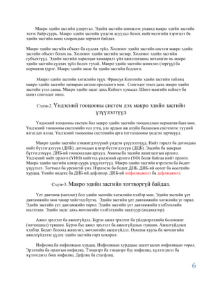 Макро эдийн засгийн удиртгал. Эдийн засгийн шинжлэх ухаанд макро эдийн засгийн
эзлэх байр суурь. Макро эдийн засгийн үндсэн асуудал болох нийгэмлэгийн хэрэгцээ ба
эдийн засгийн нөөц хоорондын зөрчилт байдал.

Макро эдийн засгийн объект ба судлах зүйл. Холимог эдийн засгийн систем макро эдийн
засгийн объект болох нь. Холимог эдийн засгийн загвар. Холимог эдийн засгийн
субъектүүд. Эдийн засгийн харилцан хамааралт үйл ажиллагааны механизм нь макро
эдийн засгийн судлах зүйл болох тухай. Макро эдийн засгийн жинхэнэ (эергүү) ба
норматив үүрэг. Макро эдийн засаг ба эдийн засгийн бодлого.

     Макро эдийн засгийн хөгжлийн түүх. Франсуа Кенэгийн эдийн засгийн таблиц
макро эдийн засгийн загварын анхны оролдлого мөн. Сонгодог онол дахь макро эдийн
засгийн үзэл санаа. Макро эдийн засаг дахь Кейнсч хувьсал. Шинэ маягийн кейнсч ба
шинэ сонгодог онол.

     Сэдэв-2. Үндэсний    тооцооны систем дэх макро эдийн засгийн
                                үзүүлэлтүүд
     Үндэсний тооцооны систем бол макро эдийн засгийн тооцооллын норматив бааз мөн.
Үндэсний тооцооны системийн гол утга, улс ардын аж ахуйн балансын системээс түүний
ялгагдах ялгаа. Үндэсний тооцооны системийн арга тогтолцооны үндсэн зарчмууд.

     Макро эдийн засгийн хэмжигдэхүүний үндсэн үзүүлэлтүүд. Нийт гаралт ба дотоодын
нийт бүтээгдэхүүн (ДНБ). дотоодын цэвэр бүтээгдэхүүн (ДЦБ). Эцсийн ба завсрын
бүтээгдэхүүн. ДНБ-ий тооцооллын аргууд. Амины ба эцсийн ашиглалтын орлого.
Үндэсний нийт орлого (ҮНО) хийгээд үндэсний орлого (ҮО) болж байгаа нийт орлого.
Макро эдийн засгийн цэвэр суурь үзүүлэлтүүд. Макро эдийн засгийн нэрлэсэн ба бодит
үзүүлэлт. Тогтмол ба урсангуй үнэ. Нэрлэсэн ба бодит ДНБ. ДНБ-ий өсөлт ба өсөлтийн
хурдац. Үнийн индекс ба ДНБ-ий дефлятор. ДНБ-ий инфиляцжилт ба дефляцжилт.

            Сэдэв-3. Макро   эдийн засгийн тогтворгүй байдал.
     Үет давтамж (мөчлөг) бол эдийн засгийн хөгжлийн хэлбэр мөн. Эдийн засгийн үет
давтамжийн мөн чанар хийгээд бүтэц. Эдийн засгийн үет давтамжийн хөгжлийн уг гарал.
Эдийн засгийн үет давтамжийн төрөл. Эдийн засгийн үет давтамжийн хэлбэлзлийн
шалтгаан. Эдийн засаг дахь мөчлөгийн хэлбэлзлийн заалтуур (индикатор).

     Ажил эрхлэлт ба ажилгүйдэл. Бүрэн ажил эрхлэлт ба үйлдвэрлэлийн боломжит
(потенциал) түвшин. Бүрэн бус ажил эрхлэлт ба ажилгүйдлын түвшин. Ажилгүйдлын
хэлбэр. Бодит болоод жинхэнэ, мөчлөгийн ажилгүйдэл. Оукены хууль ба мөчлөгийн
ажилгүйдлээс үүдэх эдийн засгийн гарз хохирол.

     Инфиляц ба инфиляцын хурдац. Инфиляцын хурдцаас шалтгаалах инфиляцын төрөл.
Эрэлтийн ба орлогын инфиляц. Тэнцвэрт ба тэнцвэрт бус инфиляц, хүлээгдмэл ба
хүлээгдмэл биш инфиляц. Дефляц ба стагфляц.

                                                                                    6
 