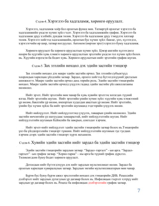 Сэдэв-4. Хэрэглээ   ба хадгаламж, хөрөнгө оруулалт.
     Хэрэглээ, хадгаламж хоѐр бол орлогын функц мөн. Татваргүй орлогыг хэрэглээ ба
хадгаламжийн үндсэн хүчин зүйл гэдэг. Хэрэглээ ба хадгаламжийн график. Хэрэглээ ба
хадгаламж уруу хэлбийх дундаж төлөв. Хэрэглээ ба хадгаламж уруу тэмүүлэх хязгаар
төлөв. Хэрэглээ хийгээд хадгаламжийн, орлогын бус хүчин зүйл: баялаг, үнэ, хүлээгдэл,
хэрэглэгчийн өр шир, татвар ногдуулал. Автоном (өөртөө эрхт) хэрэглээ буюу хадгаламж.

     Хөрөнгө оруулалт ба хөрөнгө оруулалтын хүчин зүйл. Цэвэр ашгийн хүлээгдмэл
ноорм ба хүүгийн хувь хэмжээ хөрөнгө оруулалтын эрэлтийн үндсэн гол хүчин зүйл болох
нь. Хүүгийн нэрлэсэн ба бодит хувь. Хөрөнгө оруулалтын нийт эрэлтийн график шугам.

         Сэдэв-5. Зах   зээлийн нөхцөл дэх эдийн засгийн тэнцвэр
    Зах зээлийн нөхцөл дэх макро эдийн засгийн орчил. Зах зээлийн субъектүүд
хоорондын харилцан үйлдлийн загвар. Зардал, орлого хийгээд бүтээгдэхүүний урсгалын
шинжилгээ. Макро эдийн засгийн орчил дахь төрийн роль. Эдийн засгийн тэнцвэрийн
нөхцөл. Макро эдийн засгийн орчилд үзүүлэх гадаад эдийн засгийн үйл ажиллагааны
нөлөөлөл.

     Нийт эрэлт. Нийт эрэлтийн мөн чанар ба хувь хувийн эрэлтээс ялгагдах түүний
ялгаа. Нийт эрэлтийн шугам. Нийт эрэлтийн үнийн хучин зүйл: хүүгийн хувь хэмжээний
үр нөлөө, баялгийн үр нөлөө, импортын худалдан авалтын үр нөлөө. Нийт эрэлтийн,
үнийн бус хүчин зүйлс ба нийт эрэлтийн шугаманд тэдгээрийн үзүүлэх нөлөө.

     Нийт нийлүүлэлт. Нийт нийлүүлэлтэнд үзүүлэх, таваарын үнийн нөлөөлөл. Эдийн
засгийн мөчлөгийн үе шатуудаас хамааралтай, нийт нийлүүлэлтийн шугам. Нийт
нийлүүлэлтийн шугамын Кейнсийн ба завсрын, сонгодог хэрчим.

     Нийт эрэлт-нийт нийлүүлэлт эдийн засгийн тэнцвэрийн загвар болох нь.Тэнцвэрийн
үнэ ба үйлдвэрлэлийн тэнцвэрт түвшин. Нийт нийлүүлэлтийн шугамын тус тусдаах
хэрчим дээрх эдийн засгийн тэнцвэрт хүрэх механизм.

Сэдэв-6. Хувийн    эдийн засгийн нийт зардал ба эдийн засгийн тэнцвэр
     Эдийн засгийн тэнцвэрийн зардлын загвар. “Зардал–гаргалт” - ын арга. “Зардал-
гаргалт” –ын график загвар. “Хорио-тариа” – ны арга ба түүний график дүрслэл.
Төлөвлөгдсөн буюу бодит хөрөнгө оруулалт.

     Дотоодын нийт бүтээгдэхүүн дэх нийт зардлын мультипликат нөлөө. Зардал ба
орлогын харилцан хувиралцлын загвар. Зардлын энгийн мультипликаторын мөн чанар.

     Бүрэн бус буюу бүрэн ажил эрхлэлтийн нөхцөл дэх тэнцвэрийн ДНБ. Рецессийн
дэлбэрэлт нийт зардлын дутагдлын үр дагавар болох нь. Инфиляцын тэсрэлт хэтрүү нийт
зардлын үр дагавар болох нь. Рецесс ба инфиляцын дэлбэрэлтийн график загвар.

                                                                                     7
 