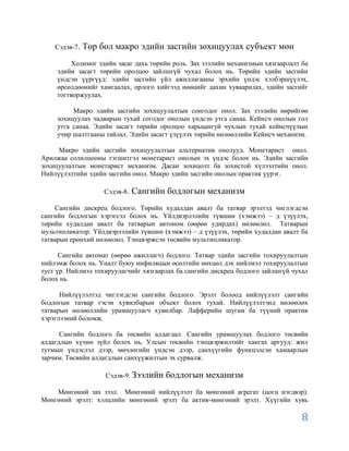 Сэдэв-7.   Төр бол макро эдийн засгийн зохицуулах субъект мөн
         Холимог эдийн засаг дахь төрийн роль. Зах зээлийн механизмын хязгаарлалт ба
     эдийн засагт төрийн оролцоо зайлшгүй чухал болох нь. Төрийн эдийн засгийн
     үндсэн үүргүүд: эдийн засгийн үйл ажиллагааны эрхийн үндэс хэлбэршүүлэх,
     өрсөлдөөнийг хамгаалах, орлого хийгээд нөөцийг дахин хуваарилах, эдийн засгийг
     тогтворжуулах.

          Макро эдийн засгийн зохицуулалтын сонгодог онол. Зах зээлийн өөрийгөө
     зохицуулах чадварын тухай согодог онолын үндсэн утга санаа. Кейнсч онолын гол
     утга санаа. Эдийн засагт төрийн оролцоо харьцангуй чухлын тухай кейнсчүүлын
     учир шалтгааны тайлал. Эдийн засагт үзүүлэх төрийн нөлөөллийн Кейнсч механизм.

     Макро эдийн засгийн зохицуулалтын альтернатив онолууд. Монетарист онол.
Арилжаа солилцооны тэгшитгэл монетарист онолын эх үндэс болох нь. Эдийн засгийн
зохицуулалтын монетарист механизм. Дасан зохицолт ба зохистой хүлээлтийн онол.
Нийлүүлэлтийн эдийн засгийн онол. Макро эдийн засгийн онолын практик үүрэг.

                    Сэдэв-8.   Сангийн бодлогын механизм
    Сангийн дискрец бодлого. Төрийн худалдан авалт ба татвар эрэлтэд чиглэгдсэн
сангийн бодлогын хэрэгсэл болох нь. Үйлдвэрлэлийн түвшин (хэмжээ) – д үзүүлэх,
төрийн худалдан авалт ба татварын автоном (өөрөө удирдах) нөлөөлөл. Татварын
мультипликатор. Үйлдвэрлэлийн түвшин (хэмжээ) – д үзүүлэх, төрийн худалдан авалт ба
татварын ерөнхий нөлөөлөл. Тэнцвэржсэн төсвийн мультипликатор.

      Сангийн автомат (өөрөө ажиллагч) бодлого. Татвар эдийн засгийн тохируулалтын
нийлэмж болох нь. Уналт буюу инфиляцын өсөлтийн нөхцөл дэх нийлмэл тохируулалтын
туст үр. Нийлмэл тохируулагчийг хязгаарлах ба сангийн дискрец бодлого зайлшгүй чухал
болох нь.

      Нийлүүлэлтэд чиглэгдсэн сангийн бодлого. Эрэлт болоод нийлүүлэлт сангийн
бодлогын татвар гэсэн хувилбарын объект болох тухай. Нийлүүлэлтэнд нөлөөлөх
татварын нөлөөллийн урамшуулагч хувилбар. Лафферийн шугам ба түүний практик
хэрэглээний боломж.

      Сангийн бодлого ба төсвийн алдагдал. Сангийн урамшуулах бодлого төсвийн
алдагдлын хүчин зүйл болох нь. Улсын төсвийн тэнцвэржилтийг хангах аргууд: жил
тутмын үндэслэл дээр, мөчлөгийн үндсэн дээр, санхүүгийн функцэлсэн хамаарлын
зарчим. Төсвийн алдагдлын санхүүжилтын эх сурвалж.

                    Сэдэв-9. Зээлийн   бодлогын механизм
    Мөнгөний зах зээл. Мөнгөний нийлүүлэлт ба мөнгөний агрегат (цогц нэгдвэр).
Мөнгөний эрэлт: хэлцлийн мөнгөний эрэлт ба актив-мөнгөний эрэлт. Хүүгийн хувь

                                                                                  8
 