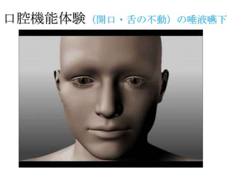 口腔機能体験（開口・舌の不動）の唾液嚥下
 