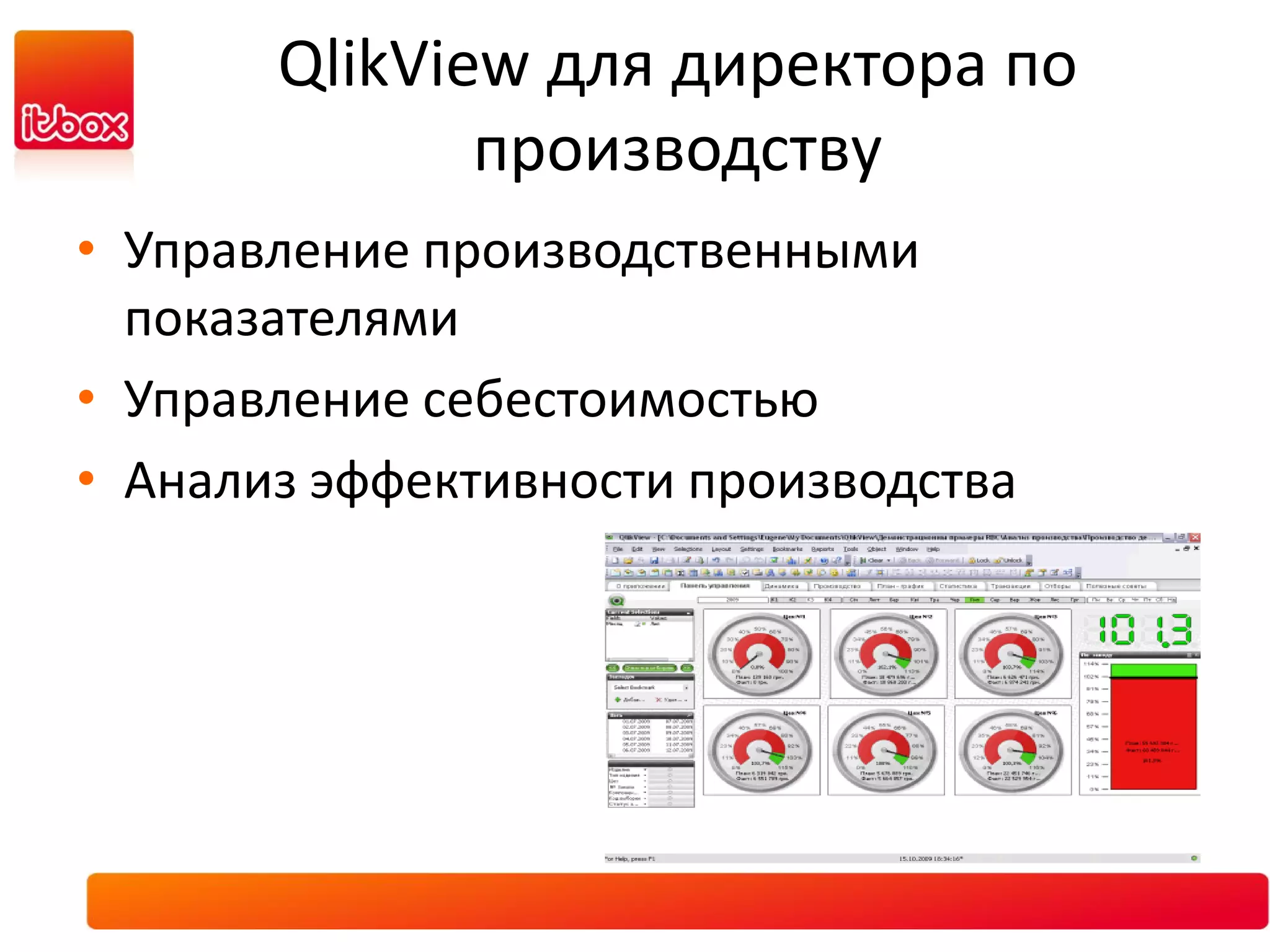 QlikView для директора по
              производству
• Управление производственными
  показателями
• Управление себестоимостью
• Анализ эффективности производства
 