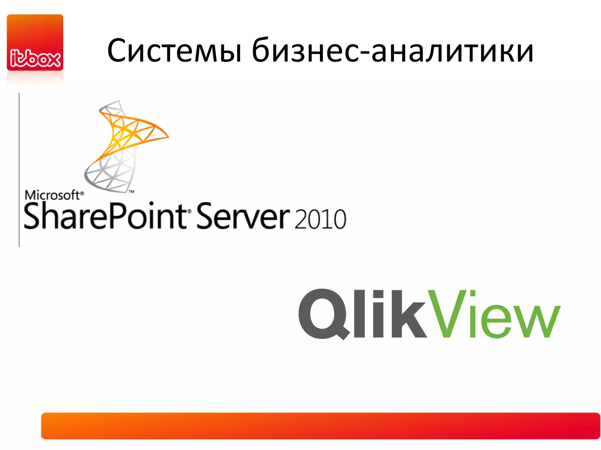 Системы бизнес-аналитики
 