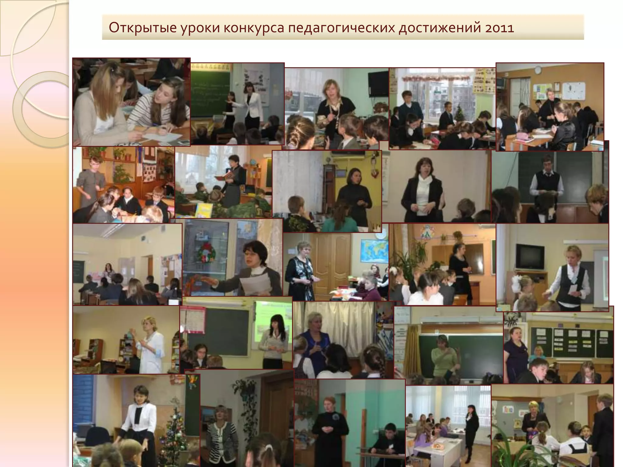 Открытые уроки конкурса педагогических достижений 2011
 