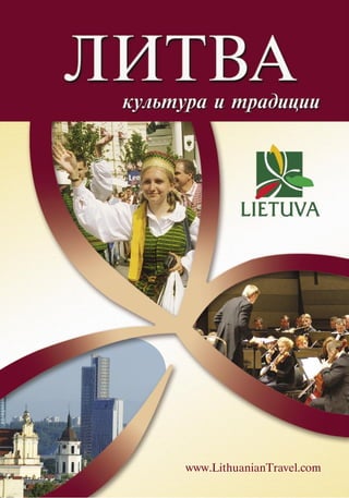 www.LithuanianTravel.com
 