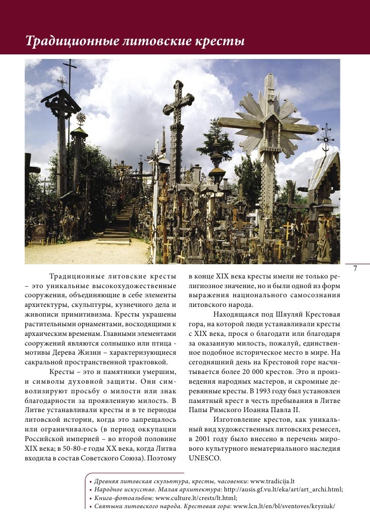 Литовские традиционные кресты