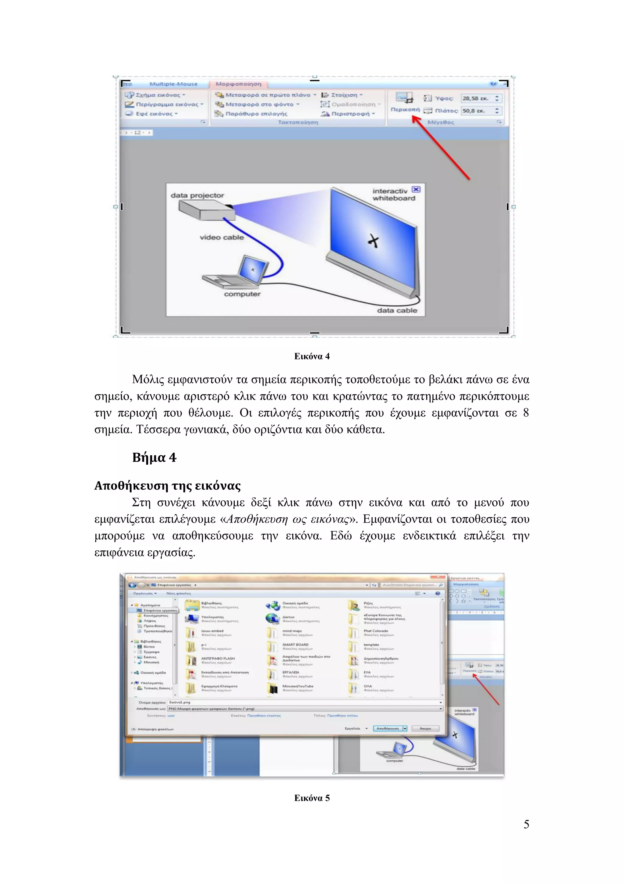 Εικόνα 4

       Μόλις εμφανιστούν τα σημεία περικοπής τοποθετούμε το βελάκι πάνω σε ένα
σημείο, κάνουμε αριστερό κλικ πάνω του και κρατώντας το πατημένο περικόπτουμε
την περιοχή που θέλουμε. Οι επιλογές περικοπής που έχουμε εμφανίζονται σε 8
σημεία. Τέσσερα γωνιακά, δύο οριζόντια και δύο κάθετα.

      Βήμα 4

Αποθήκευση της εικόνας
       Στη συνέχει κάνουμε δεξί κλικ πάνω στην εικόνα και από το μενού που
εμφανίζεται επιλέγουμε «Αποθήκευση ως εικόνας». Εμφανίζονται οι τοποθεσίες που
μπορούμε να αποθηκεύσουμε την εικόνα. Εδώ έχουμε ενδεικτικά επιλέξει την
επιφάνεια εργασίας.




                                   Εικόνα 5

                                                                            5
 