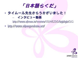 ձZ餯 `餦ޤ 󥿥ӥ`ӻ http://www.ustream.tv/recorded/18146593/highlight/212138 http:// www.nihongorakuda.net / 
