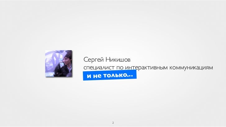 Партизанский маркетинг в Интернете slideshare