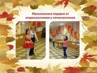 Музыкальные подарки от
второклассников и пятиклассников
 