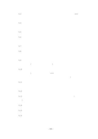 9.3 软件开发人员必须设立规模目标，控制规模，发明一些减少规模的方法——就如同

硬件开发人员为减少元器件所做的一样。

     9.4 规模预算不仅仅在占据内存方面是明确的，同时还应该指明程序对磁盘的访问次

数。

     9.5 规模预算必须与分配的功能相关联；在指明模块大小的同时，确切定义模块的功能。

     9.6 在大型的团队中，各个小组倾向于不断地局部优化，以满足自己的目标，而较少考

虑队用户的整体影响。这种方向性的问题是大型项目的主要危险。

     9.7 在整个实现的过程期间，系统结构师必须保持持续的警觉，确保连贯的系统完整性。

     9.8 培养开发人员从系统整体出发、面向用户的态度是软件编程管理人员最重要的职

能。

     9.9 在早期应该制订策略，以决定用户可选项目的粗细程度，因为将它们作为整体大包

能够节省内存空间。[常常还可以节约市场成本。]

     9.10   临时空间的尺寸，以及每次磁盘访问的程序数量是很关键的决策，因为性能是

规模的非线性函数。[这个整体决策已显得过时——起初是由于虚拟内存，后来则是成本低

廉的内存。现在的用户通常会购买能容纳主要应用程序所有代码的内存。]

     9.11   为了取得良好的空间－时间折衷，开发队伍需要得到特定与某种语言或者机型

的编程技能培训，特别是在使用新语言或者新机器时。

     9.12   编程需要技术积累，每个项目需要自己的标准组件库。

     9.13   库中的每个组件需要有两个版本，运行速度较快和短小精炼的。[现在看来有

些过时。]

     9.14   精炼、充分和快速的程序。往往是战略性突破的结果，而不仅仅技巧上的提高。

     9.15   这种突破常常是一种新型算法。

     9.16   更普遍的是，战略上突破常来自于数据或表的重新表达。数据的表现形式是编

程的根本。




                          - 142 -
 