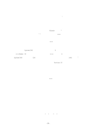 它是编程手册；对于编译器，它是语言手册；对于控制程序，它是语言和函数调用手册；对
                                      2
于整个系统，它是用户要完成自己全部工作所需参考的手册的集合 。

  因此，系统的结构师，如同建筑的结构师一样，是用户的代理人。结构师的工作，是

运用专业技术知识来支持用户的真正利益，而不是维护销售人员所鼓吹的利益。

  体系结构同实现必须仔细地区分开来。如同 Blaauw 所说的，“体系结构陈述的是发生
                   3
了什么，而实现描述的是如何实现 。 他举了一个简单的例子——时钟。
                 ”               它的结构包括表面、

指针和上发条的旋钮。当一个小孩知道了时钟的外表结构，他很容易从手表或者教堂上的时

钟辨认时间。而时钟的实现，描述了表壳中的事物——很多种动力提供装置中的一种，以及

众多控制精度方案的一种。

  例如，在 System/360 中，一个计算机的结构可以用 9 种不同的模型来实现；而单个实

现——Model 30 的数据流、内存和微代码实现——可以用于 4 种不同的体系结构：
                                                   4
System/360 计算机、拥有 224 个独立逻辑子通道的复杂通道、选择通道以及 1401 计算机 。

  同样的划分方法也适用于编程系统。例如，美国的 Fortran IV 标准，是多种编译器所

遵循的体系结构标准。该体系结构下有多种可能的实现：以文本为核心、以编译器为核心、

快速编译和优化以及侧重语法的实现。相类似的，任何汇编语言和任务控制语言都允许有多

种编译器或调度程序的实现。

  现在让我们来处理具有浓厚感情色彩的问题——贵族统治和民主政治。结构师难道不

是新贵？他们一些智力精英，专门来告诉可怜的实现人员如何工作？是否所有的创造性活动

被那些精英单独占有，实现人员仅仅是机器中的齿轮？难道不能遵循民主的理论，从所有的

员工中搜集好的创意，以得到更好的产品，而不是将技术说明工作仅限定于少数人？

  最后一个问题是最简单的。我当然不认为只有结构师才有好的创意。新的概念经常来

自实现者或者用户。然而，我一直试图表达，并且我所有的经验使我确信，系统的概念完整

性决定了使用的容易程度。不能与系统基本概念进行整合的良好想法和特色，最好放到一边，

不予考虑。如果出现了很多非常重要但不兼容的构想，就应该抛弃原来的设计，对不同基本

概念进行合并，在合并后的系统上重新开始。

  至于贵族专制统治的问题，必须回答 “是”或者“否”。就必须只能存在少数的结构

师而言，答案是肯定的，他们的工作产物的生命周期比那些实现人员的产物要长，并且结构


                          - 25 -
 