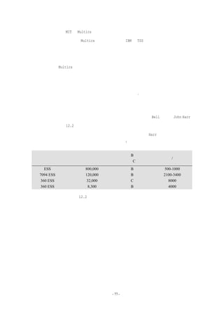 交互式编程。MIT 的 Multics 项目的成果之一，是它对软件编程系统开发的贡献。在那

些系统编程所关注的方面，Multics（以及后续系统，IBM 的 TSS）和其他交互式计算机系统

在概念上有很大的不同：多个级别上数据和程序的共享和保护，可延伸的库管理，以及协助

终端用户共同开发的设施。我确信在某些应用上，批处理系统决不会被交互式系统所取代。

但是，我认为 Multics 小组是交互式系统开发上最具有说服力的成功案例。

  然而，目前还没有非常明显的证据来证明这些功能强大的工具的效力。正如人们所普

遍认识的那样，调试是系统编程中很慢和较困难的部分，而漫长的调试周转时间是调试的祸
                                             7
根。就这一点而言，交互式编程的逻辑合理性是勿庸置疑的 。

  另外，从很多采用这种方式了开发小型系统和系统某个部分的人那里，我们听到了很

多好的证据。我唯一见到的关于大型编程系统开发方面的数字，来自 Bell 实验室 John Harr

的论文。它们如图 12.2 所示。这些数字分别反映了代码编写、汇编装配和程序调试的情况。

第一个大部分是控制程序；其他三个则是语言解释、编辑等程序。Harr 的数据表明了系统
                                     8
软件开发中，交互式编程的生产率至少是原来的两倍 。


                              批处理（B）或交互
    程序             规模                            指令/人年
                                式（C）
    ESS 代码        800,000                B        500-1000
 7094 ESS 支持      120,000                B       2100-3400
  360 ESS 支持       32,000                C          8000
  360 ESS 支持        8,300                B          4000

               图 12.2：批处理和交互式编程生产率的对比

  由于远程键盘终端无法用于内存转储的调试，大多数交互式工具的有效使用需要采用

高级语言来进行开发。有了高级语言，可以很容易地修改代码和选择性地打印结果。实际上，

它们组成了一对强大的工具。




                            - 77 -
 