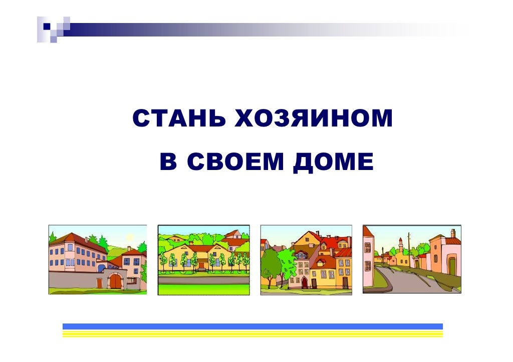 Как стать собственником дома. Как стать собственником дома