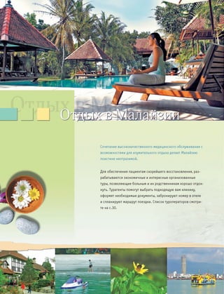 Малайзия. Здоровье и Отдых.